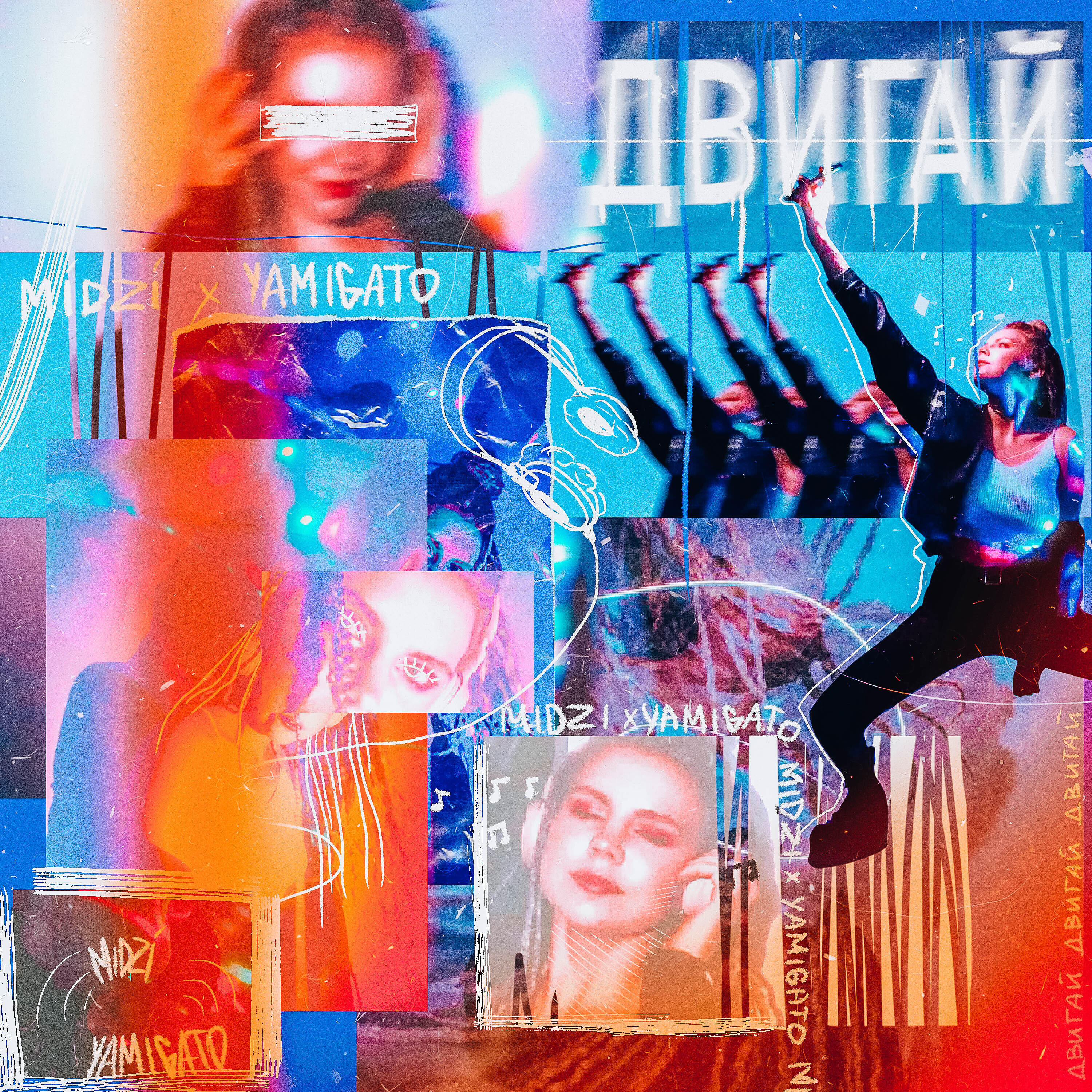 Релиз Двигай