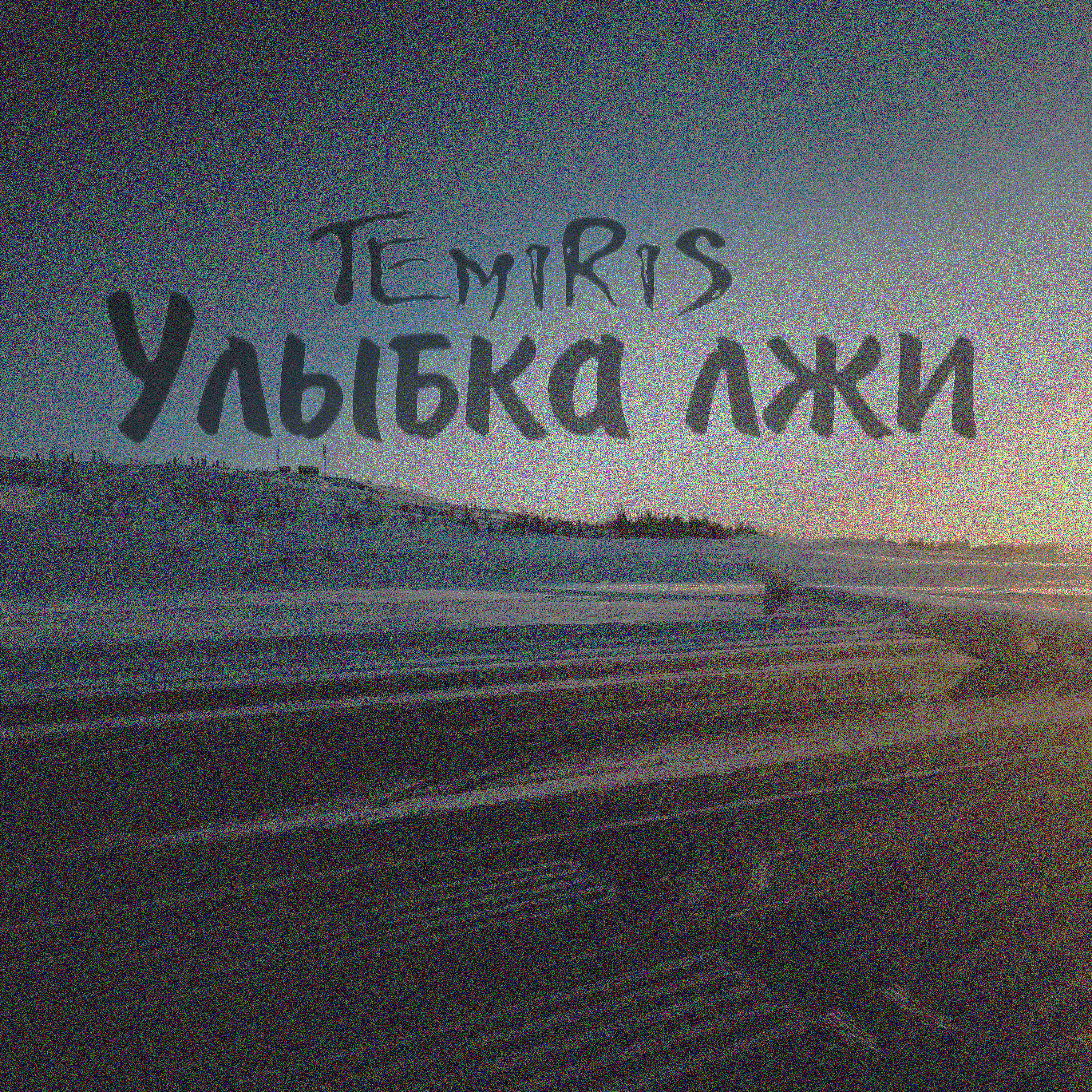 Релиз Улыбка лжи