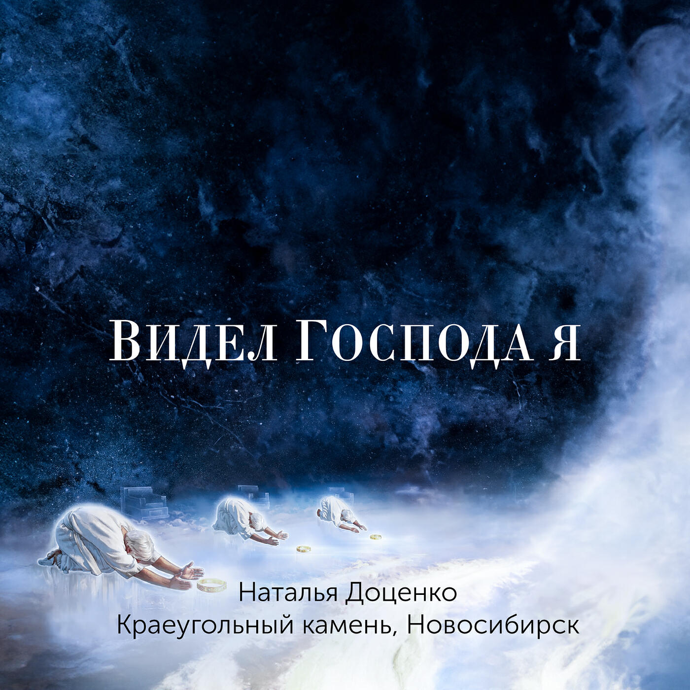 Постер альбома Видел господа я