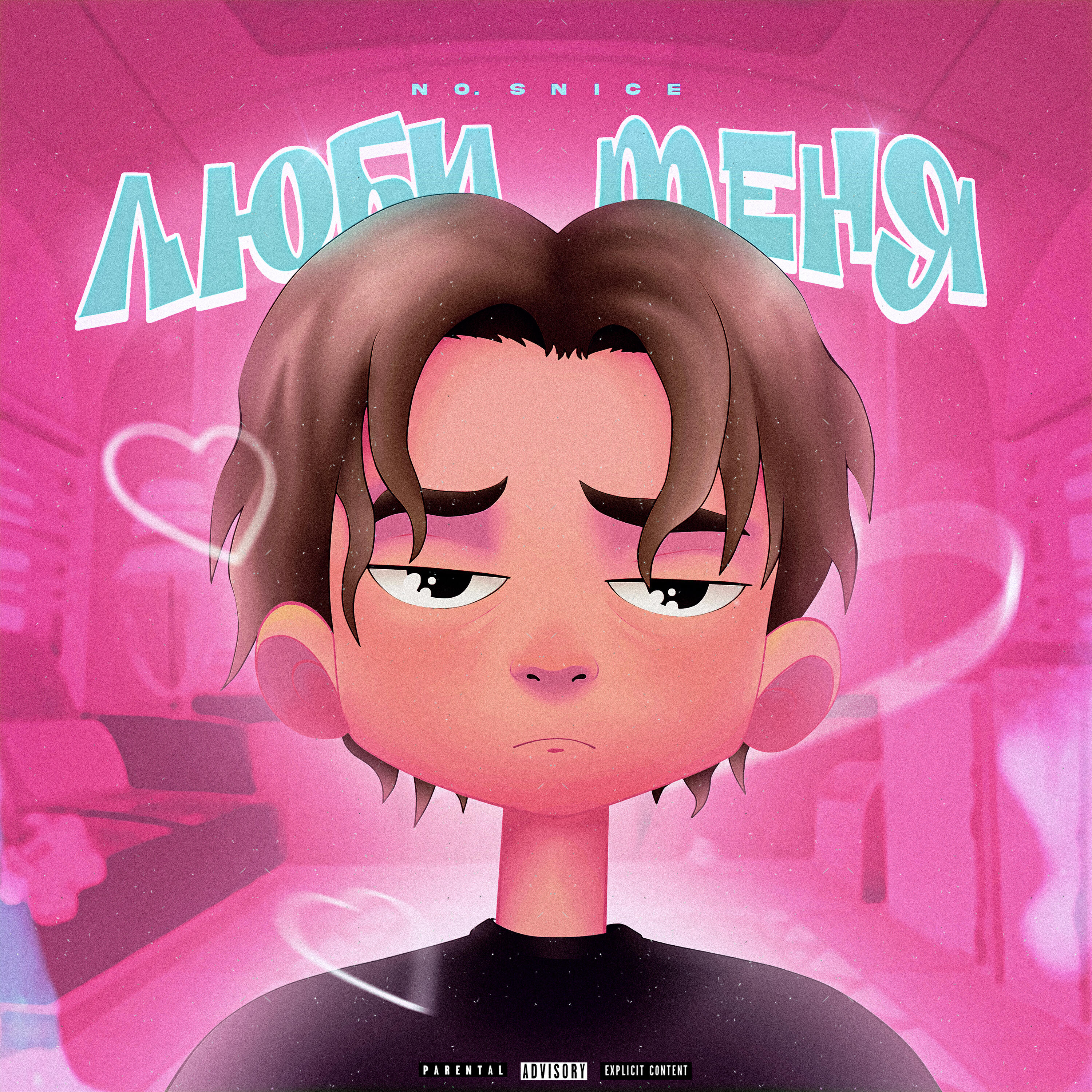 Релиз ЛЮБИ МЕНЯ