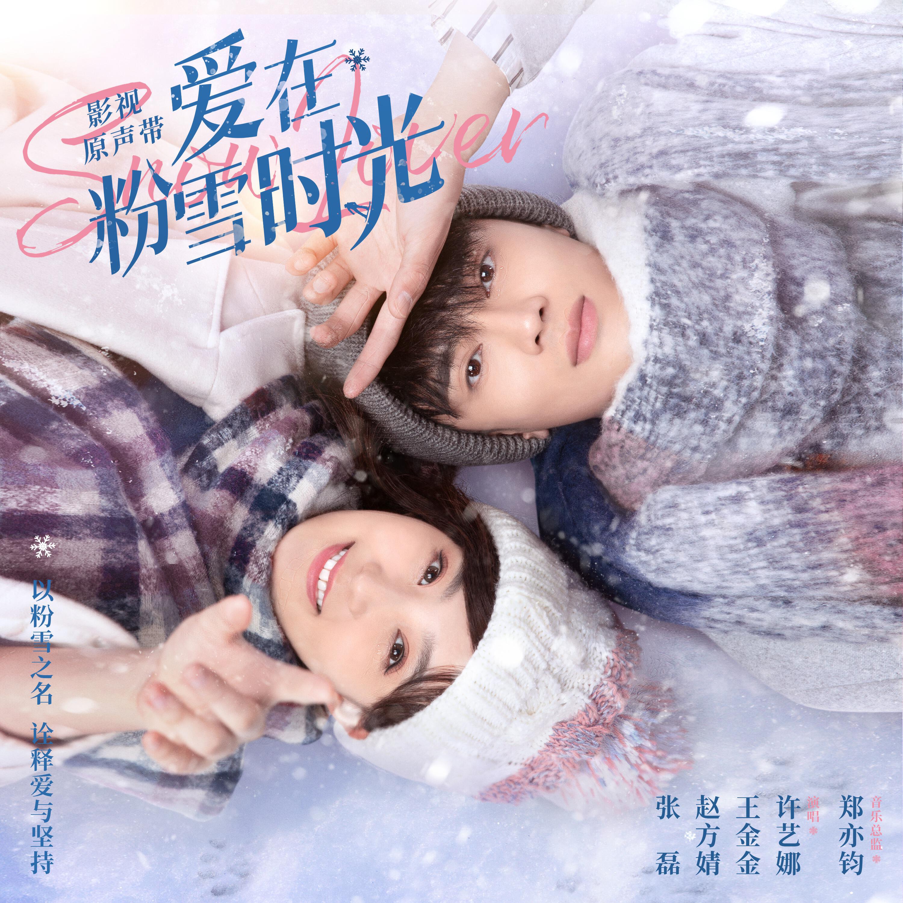 Релиз 爱在粉雪时光 影视原声带