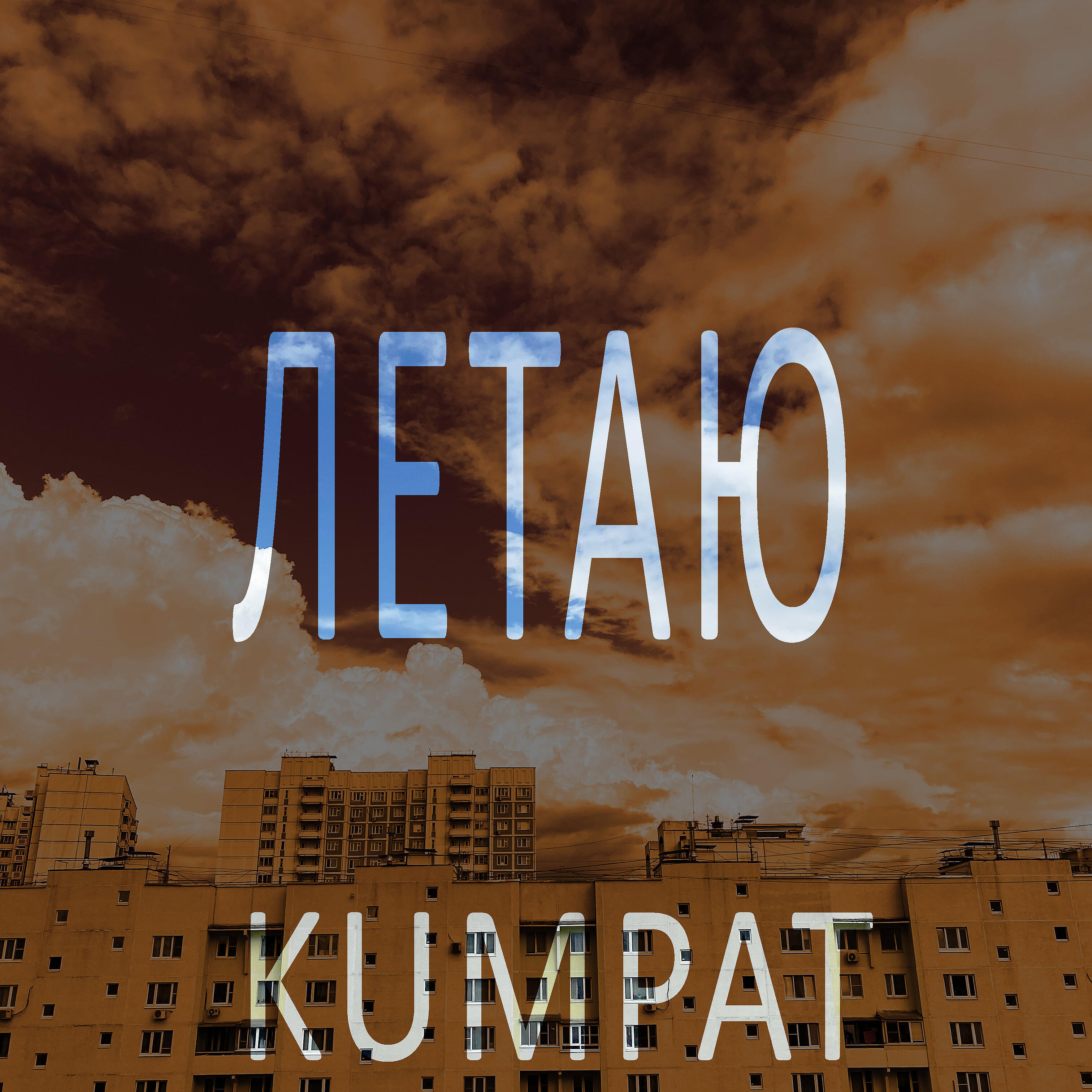 Релиз Летаю