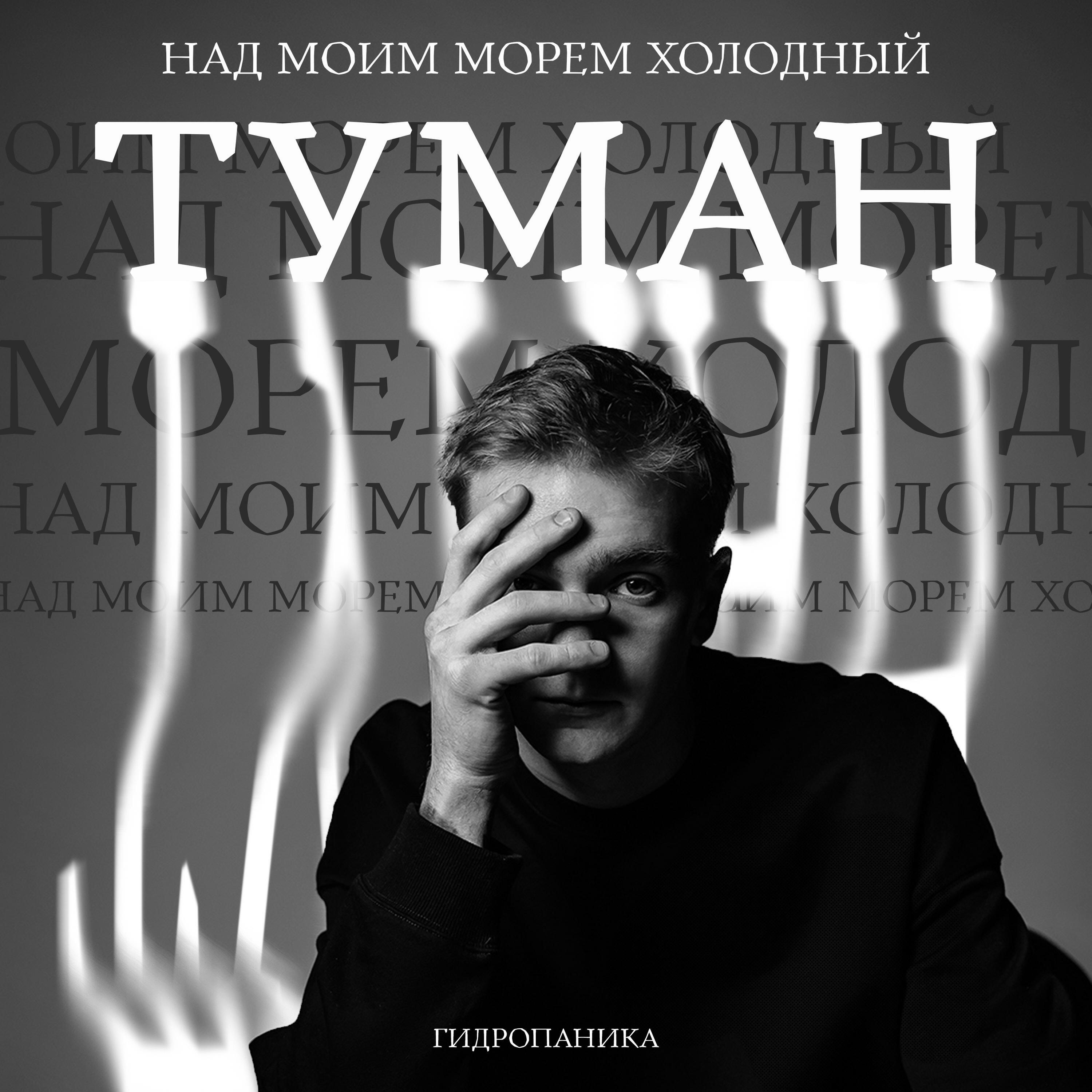 Постер альбома Над моим морем холодный туман