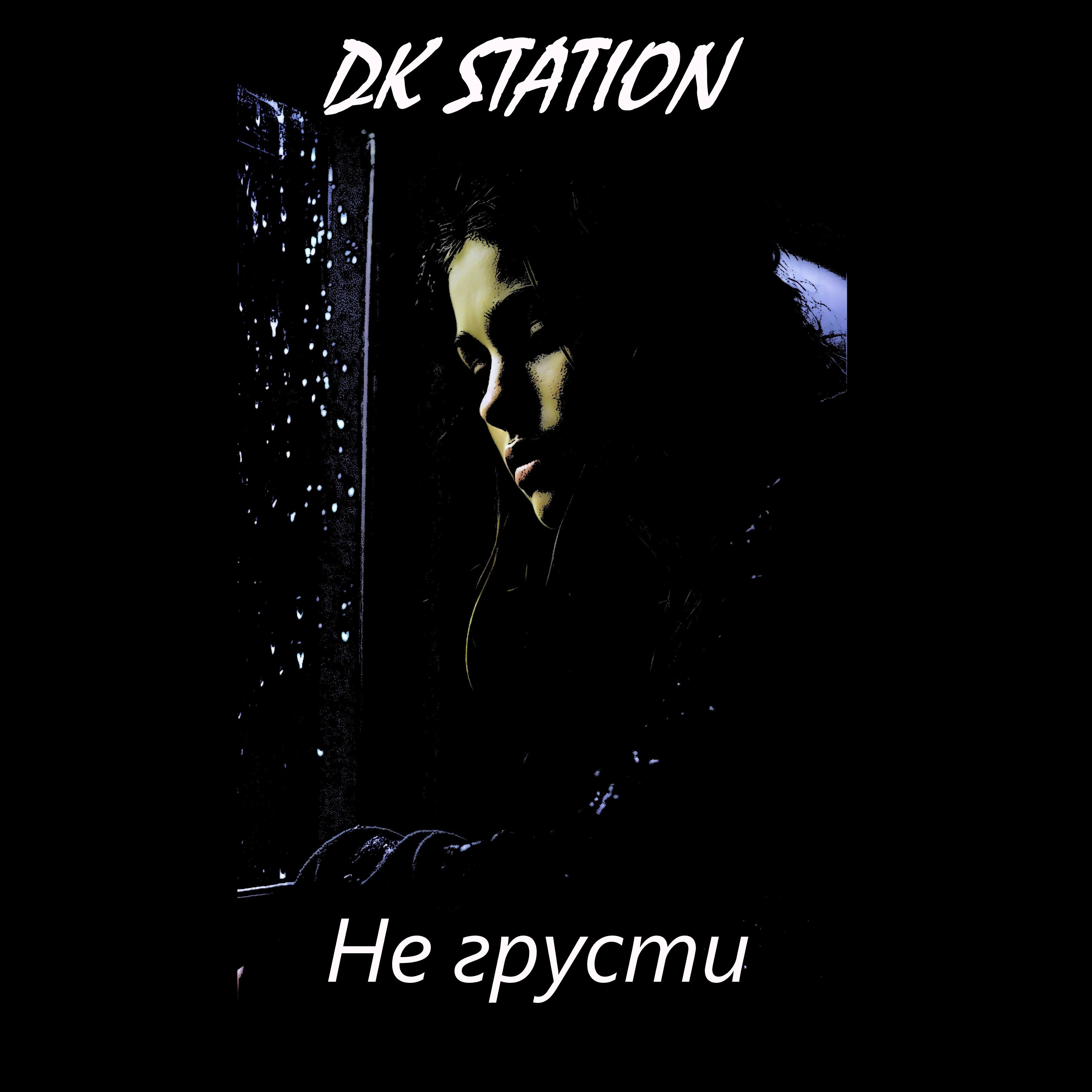 Релиз Не грусти