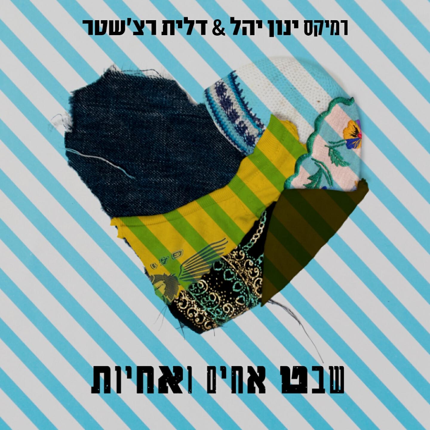 Релиз שבט אחים ואחיות