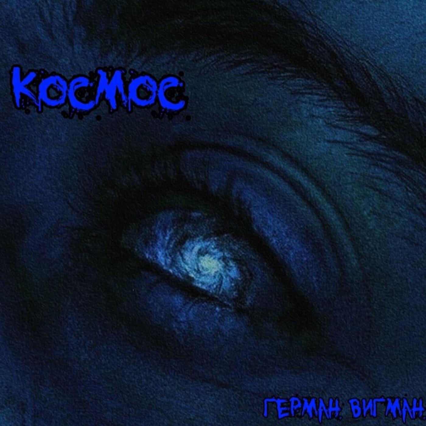 Релиз Космос