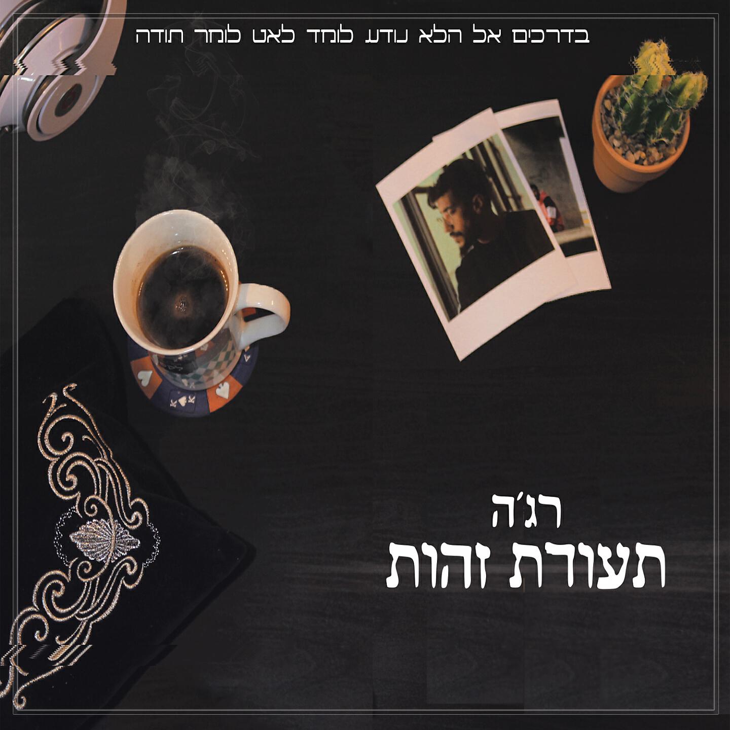 Релиз לא יכול עם מבוא הדודאים