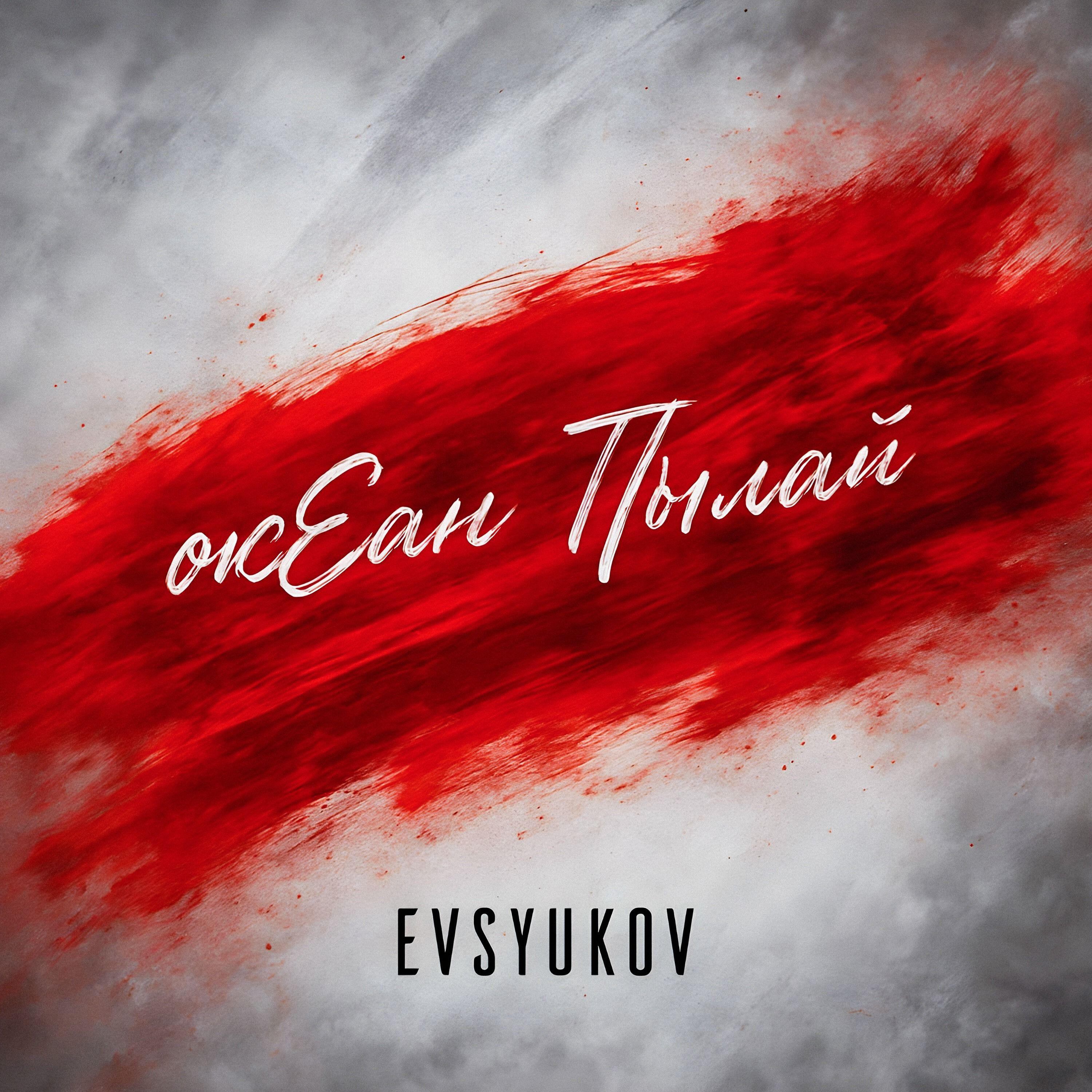 Релиз окЕан Пылай