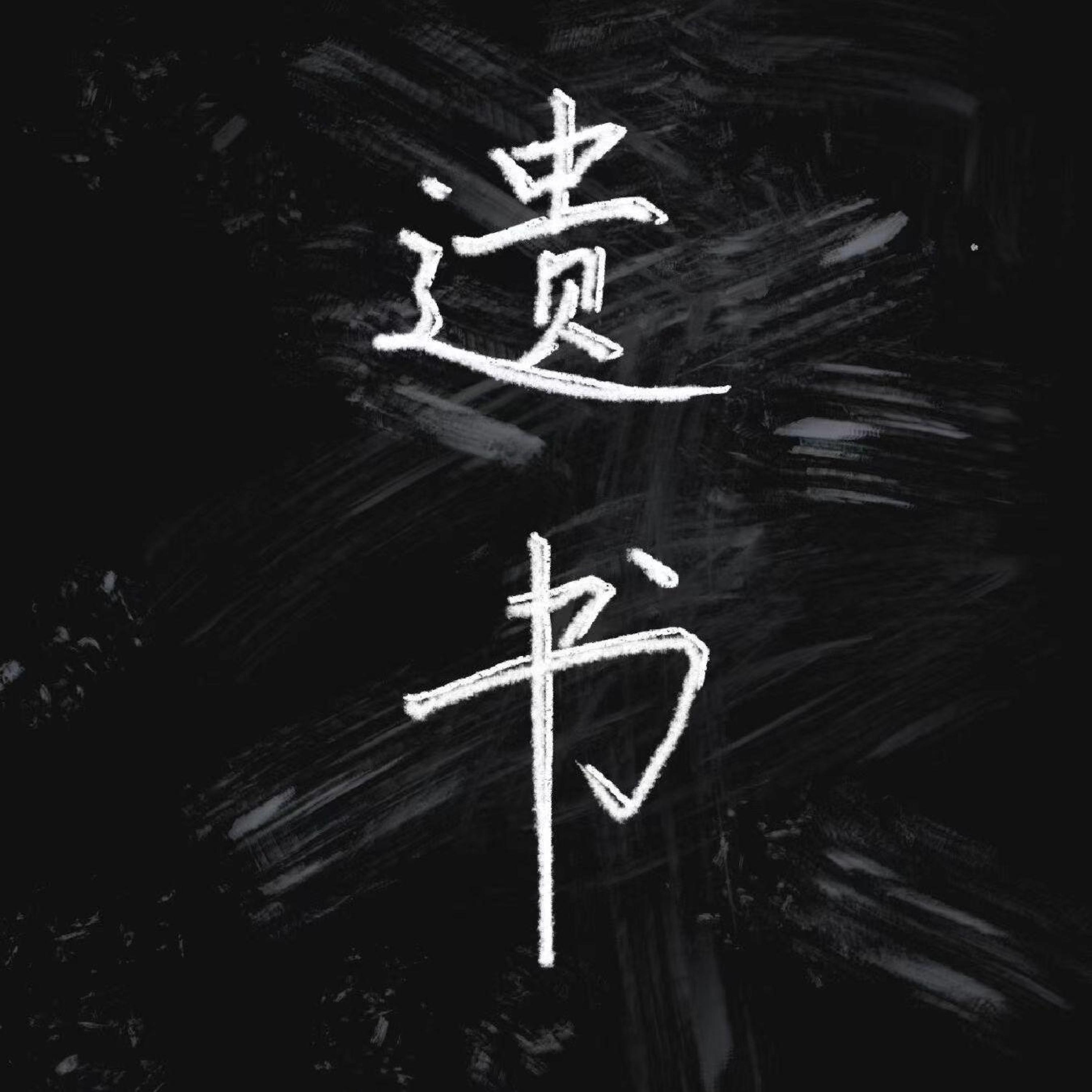 Релиз 遗书