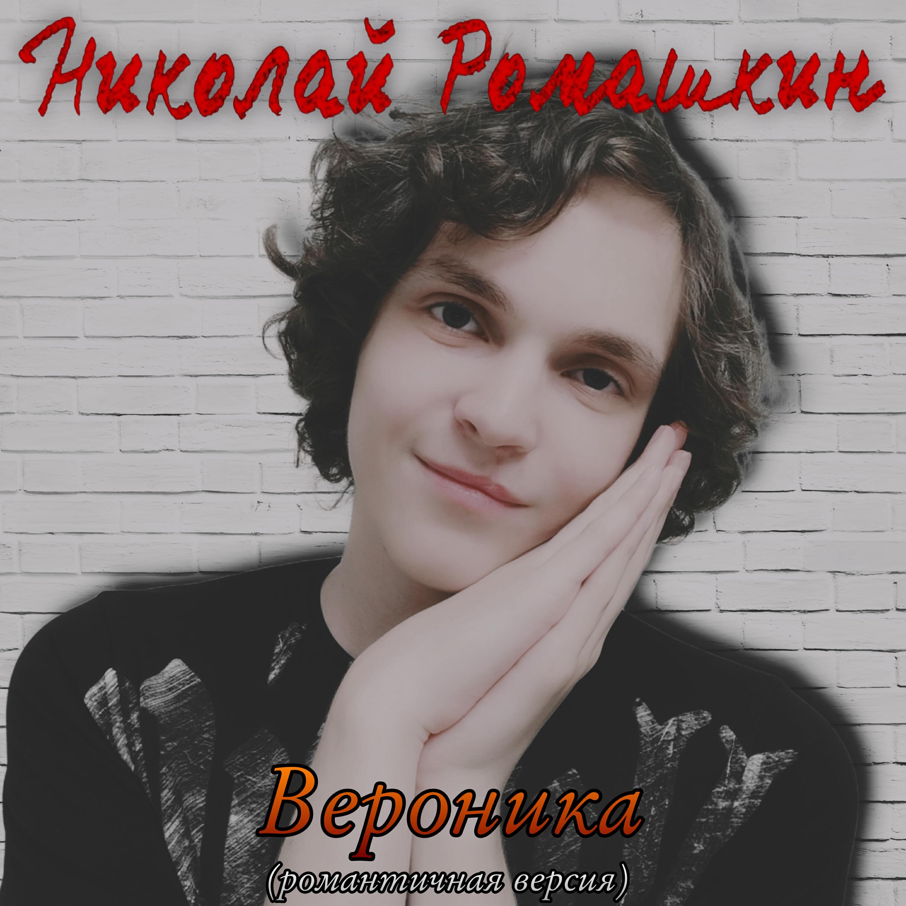 Релиз Вероника