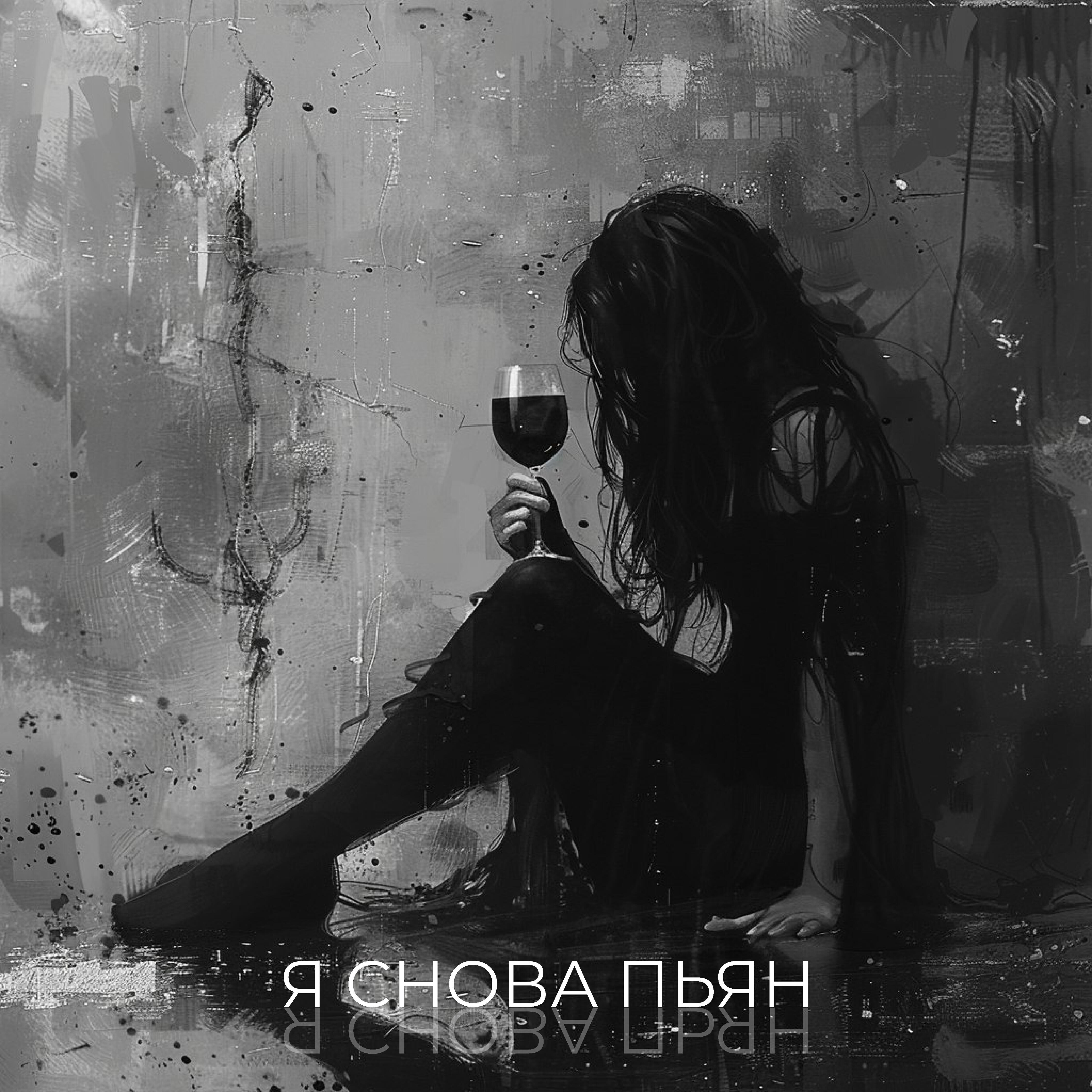 Релиз Я снова пьян