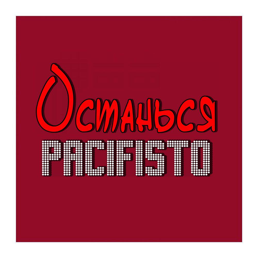 Релиз Останься