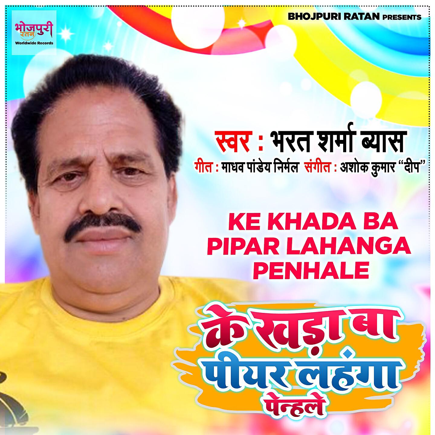 Релиз Ke Khada Ba Piyar Lahanga Penhale
