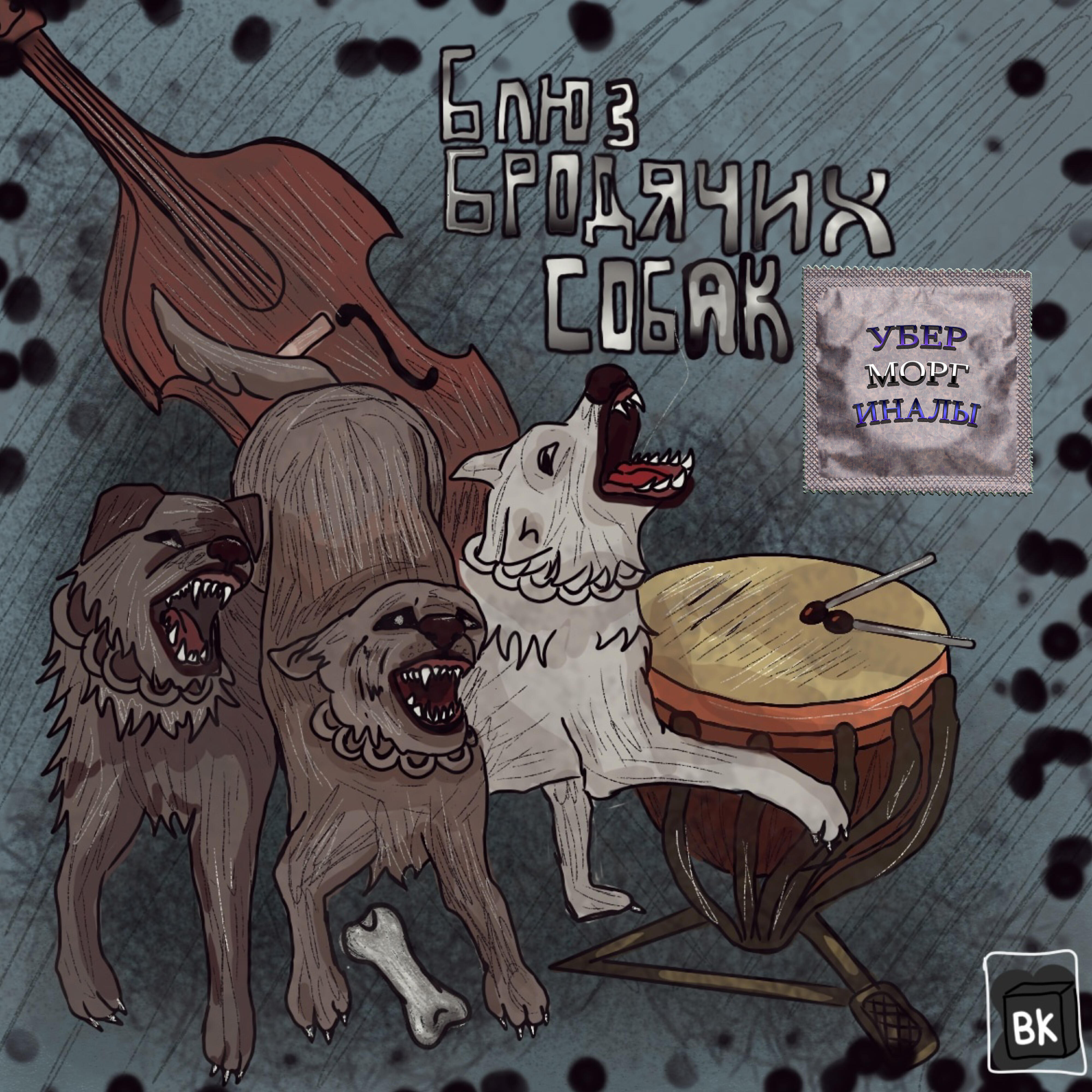 Релиз Блюз бродячих собак