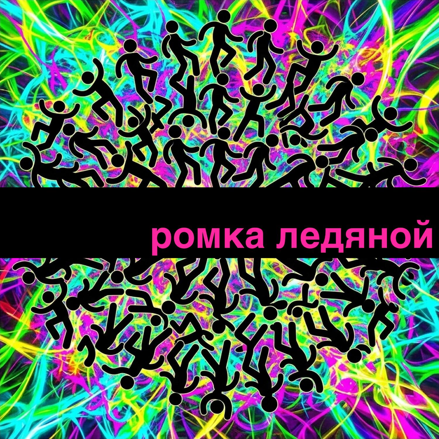 РОМКА ЛЕДЯНОЙ