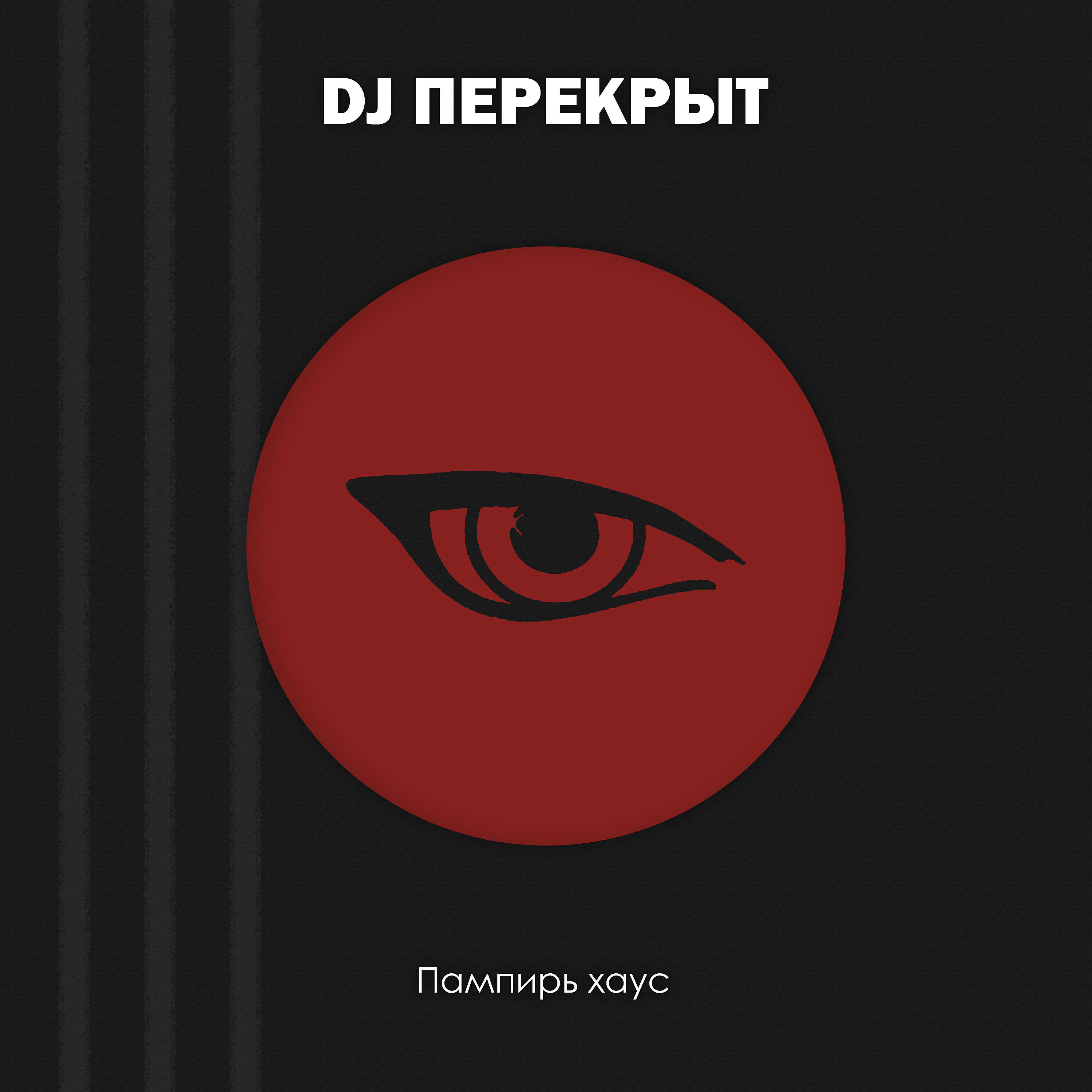 Релиз Пампирь хаус