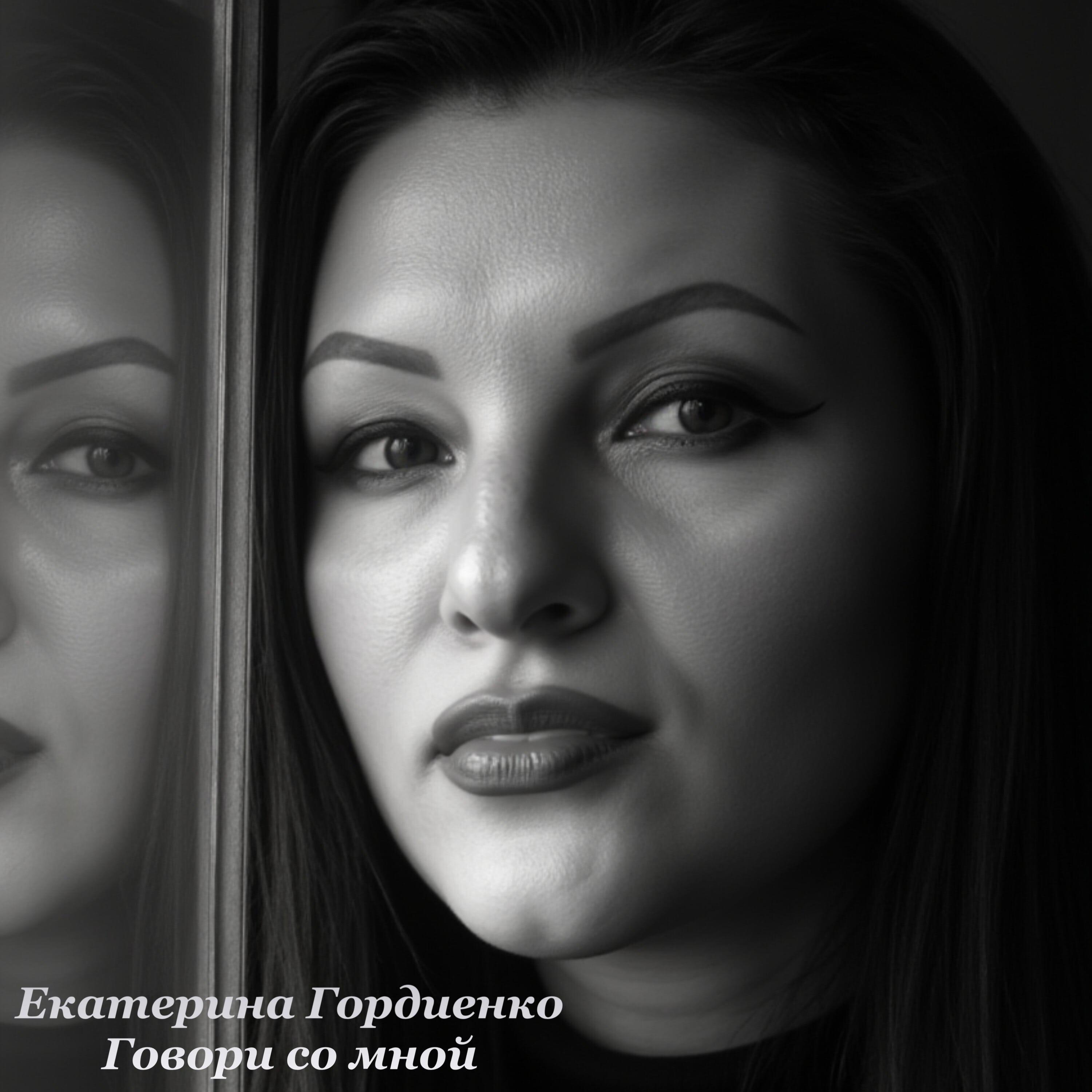 Постер альбома Говори со мной