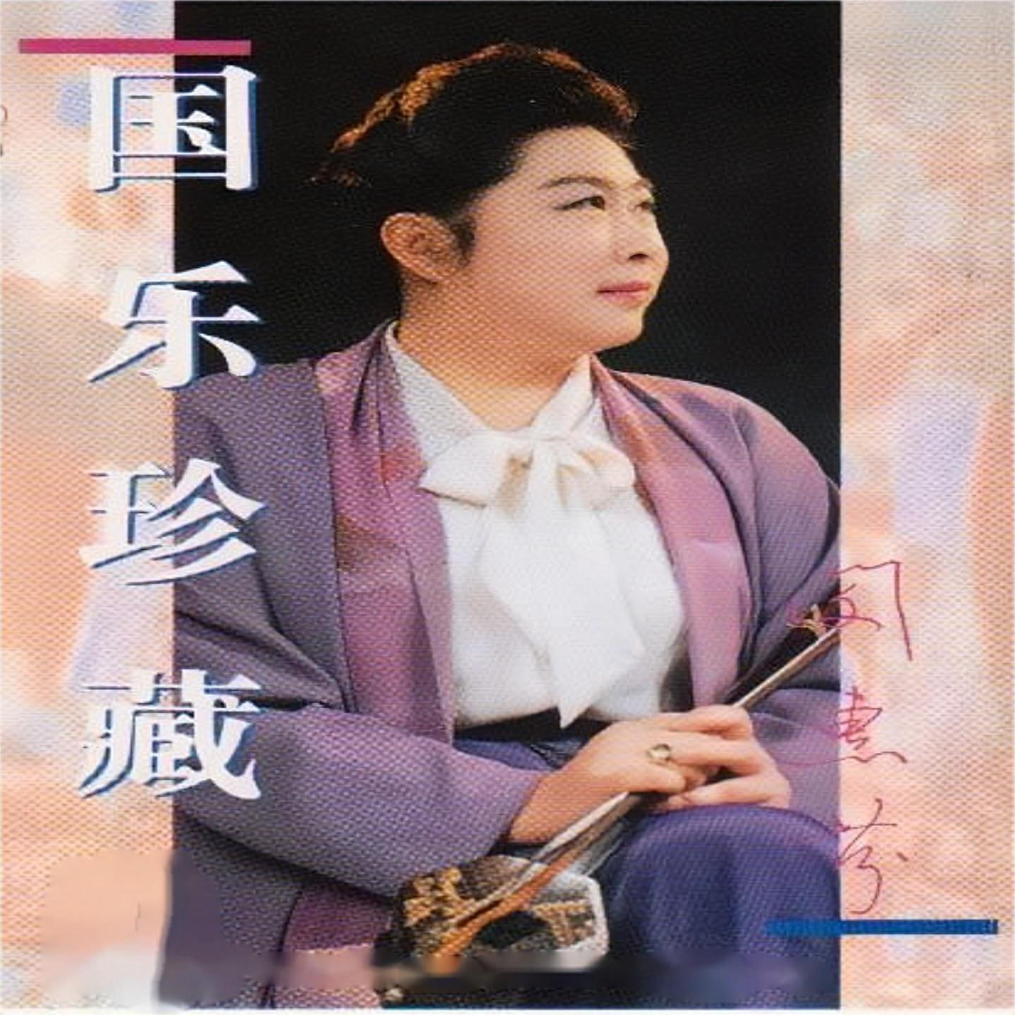 Релиз 国乐珍藏-闵惠芬