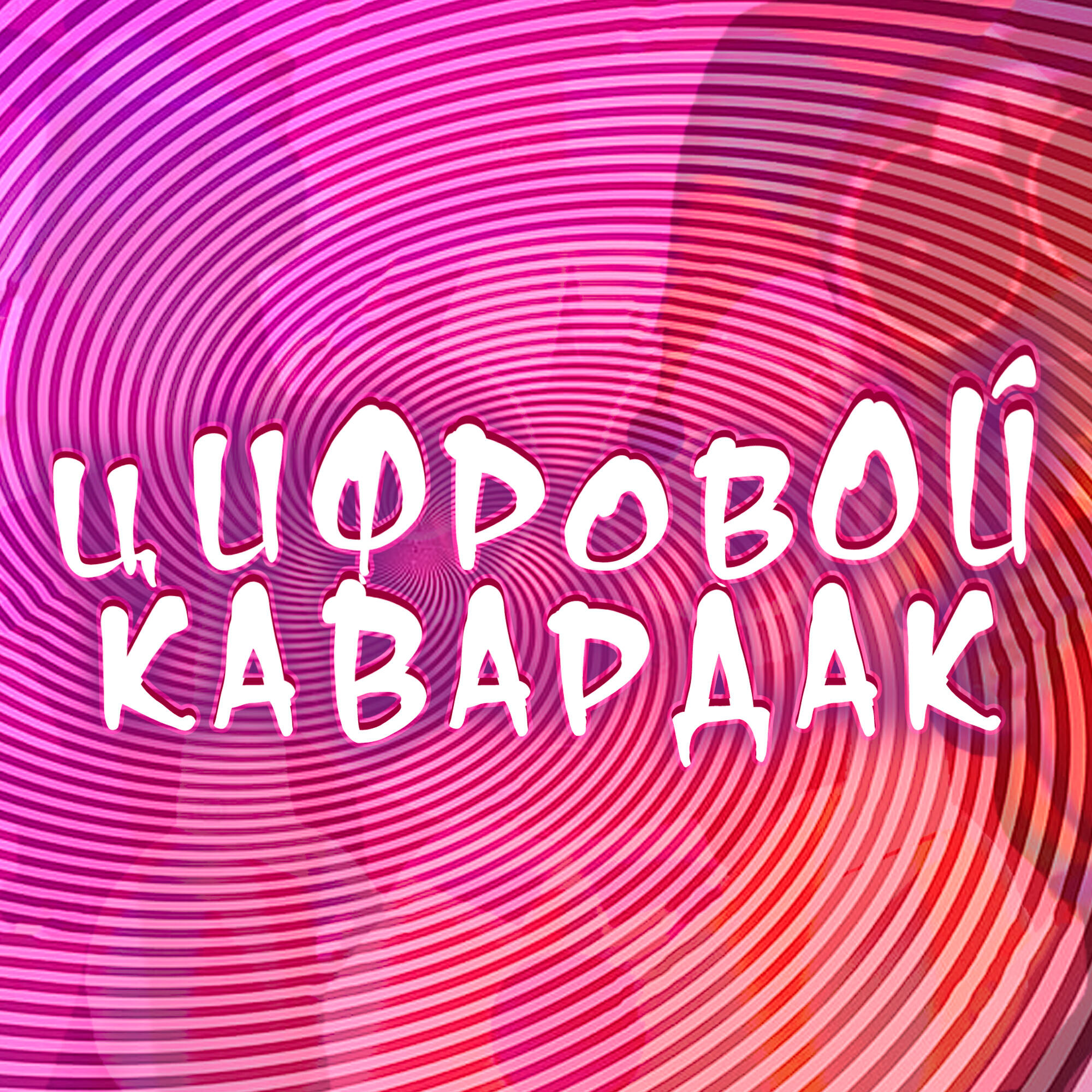 Релиз Цифровой кавардак