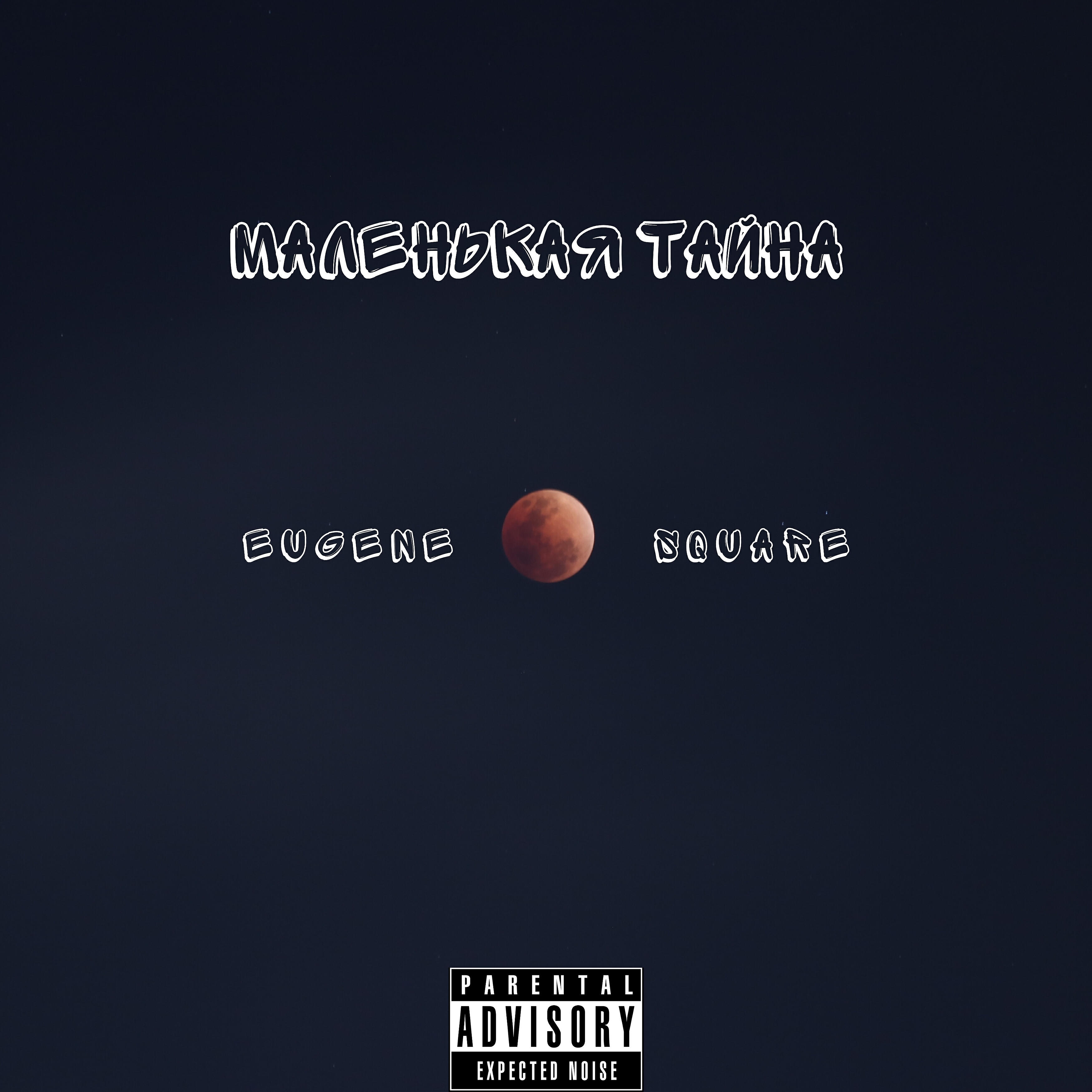 Релиз Маленькая тайна