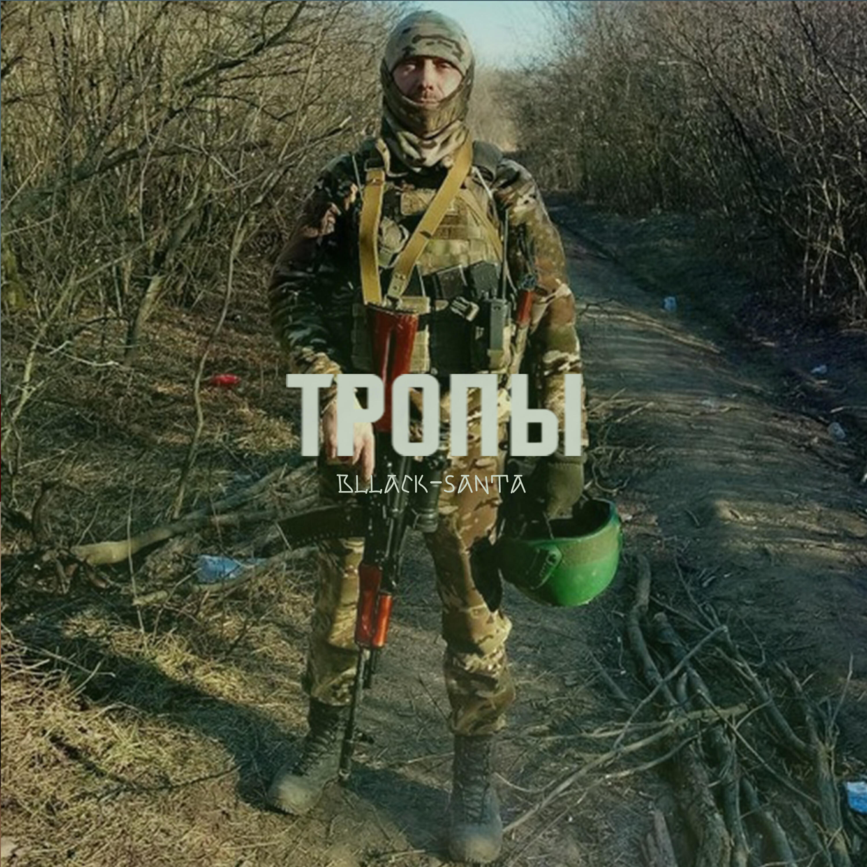 Релиз Тропы