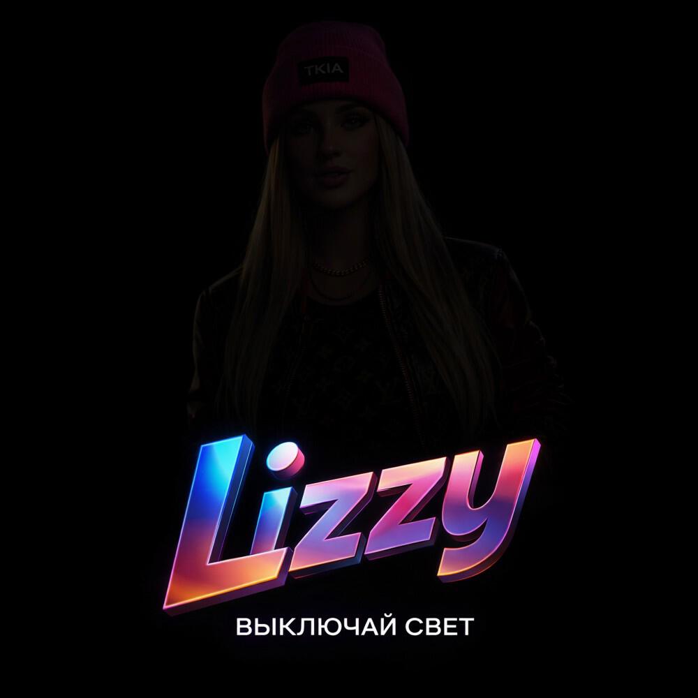 Релиз Выключай Свет