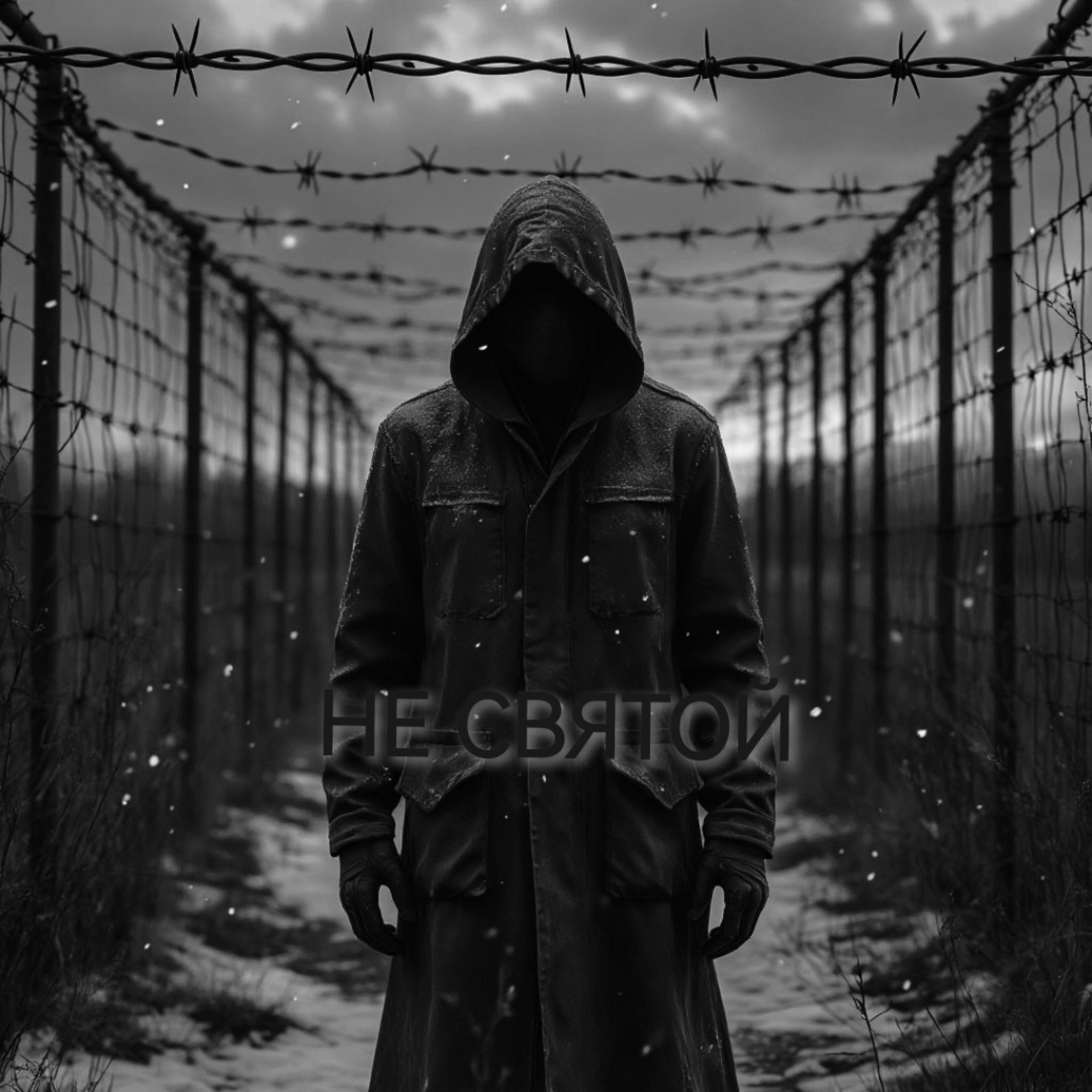 Релиз Не святой
