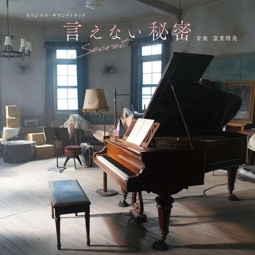 Релиз 映画「言えない秘密」オリジナル・サウンドトラック