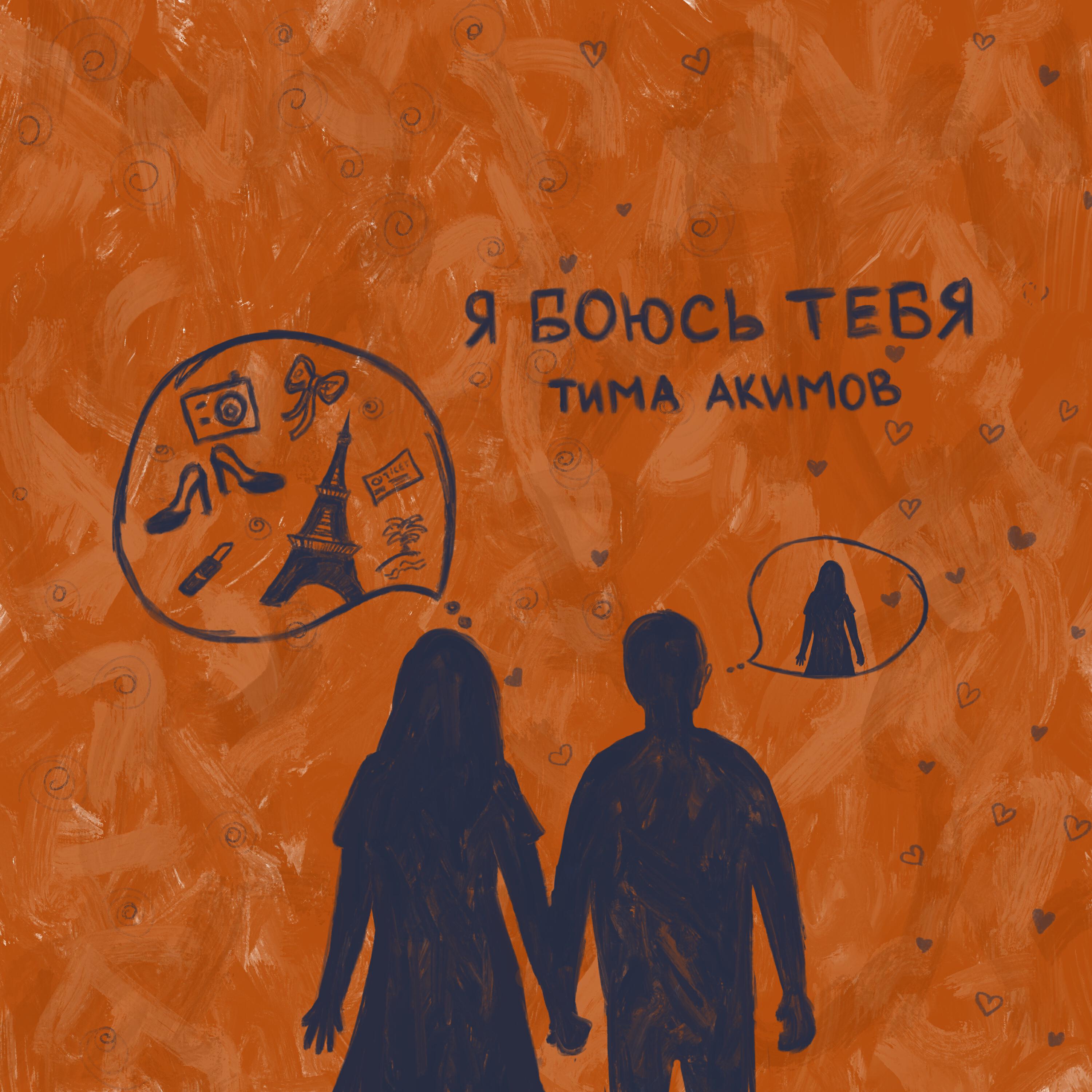 Релиз Я боюсь тебя