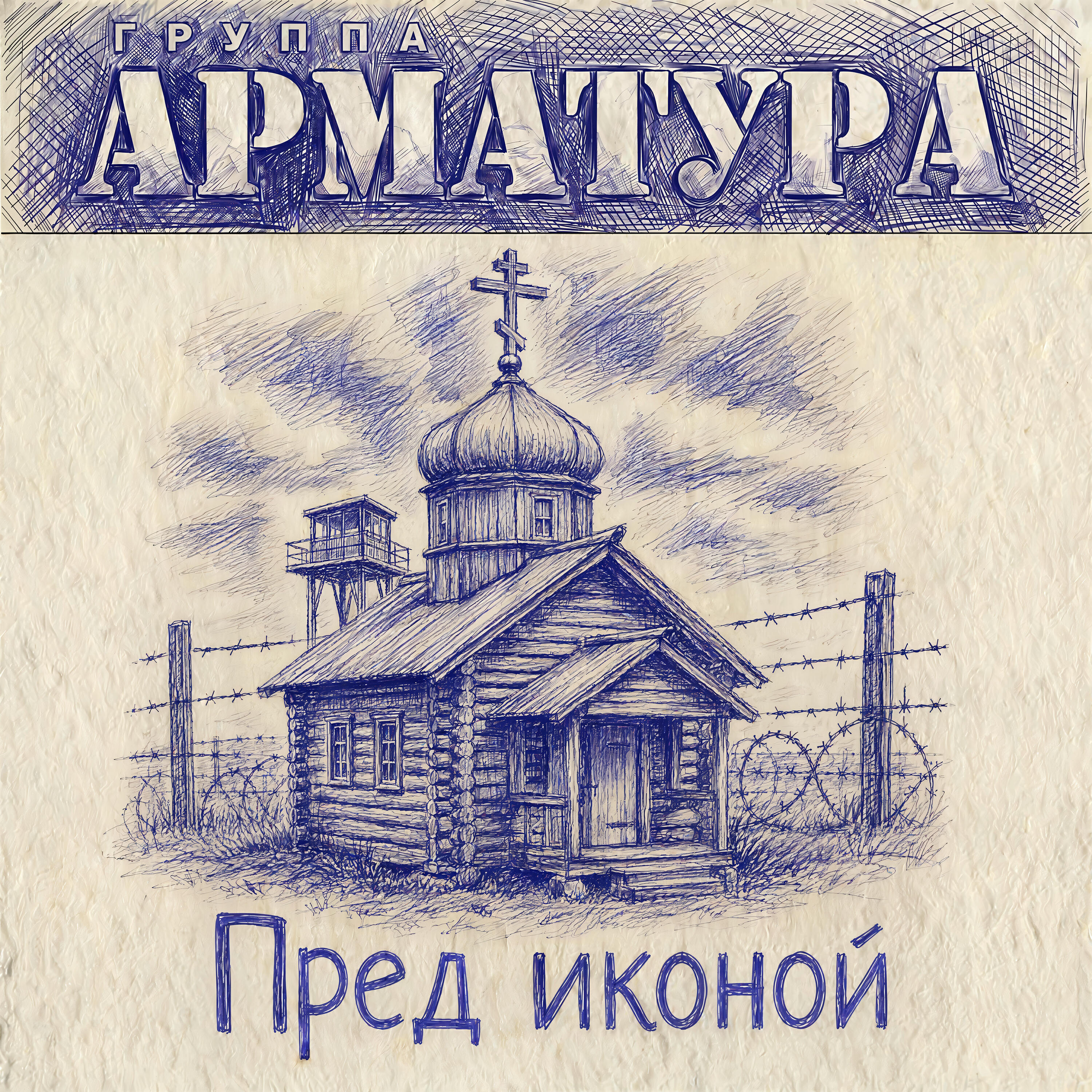 Релиз Пред иконой