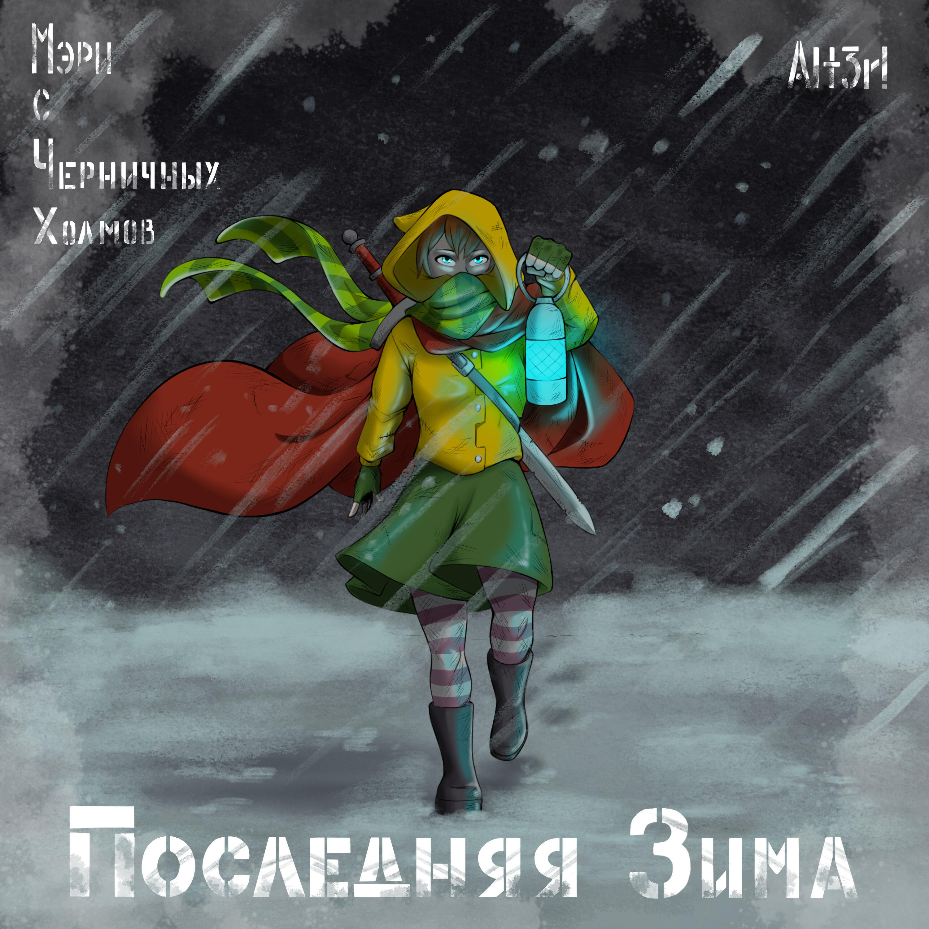 Релиз Последняя зима