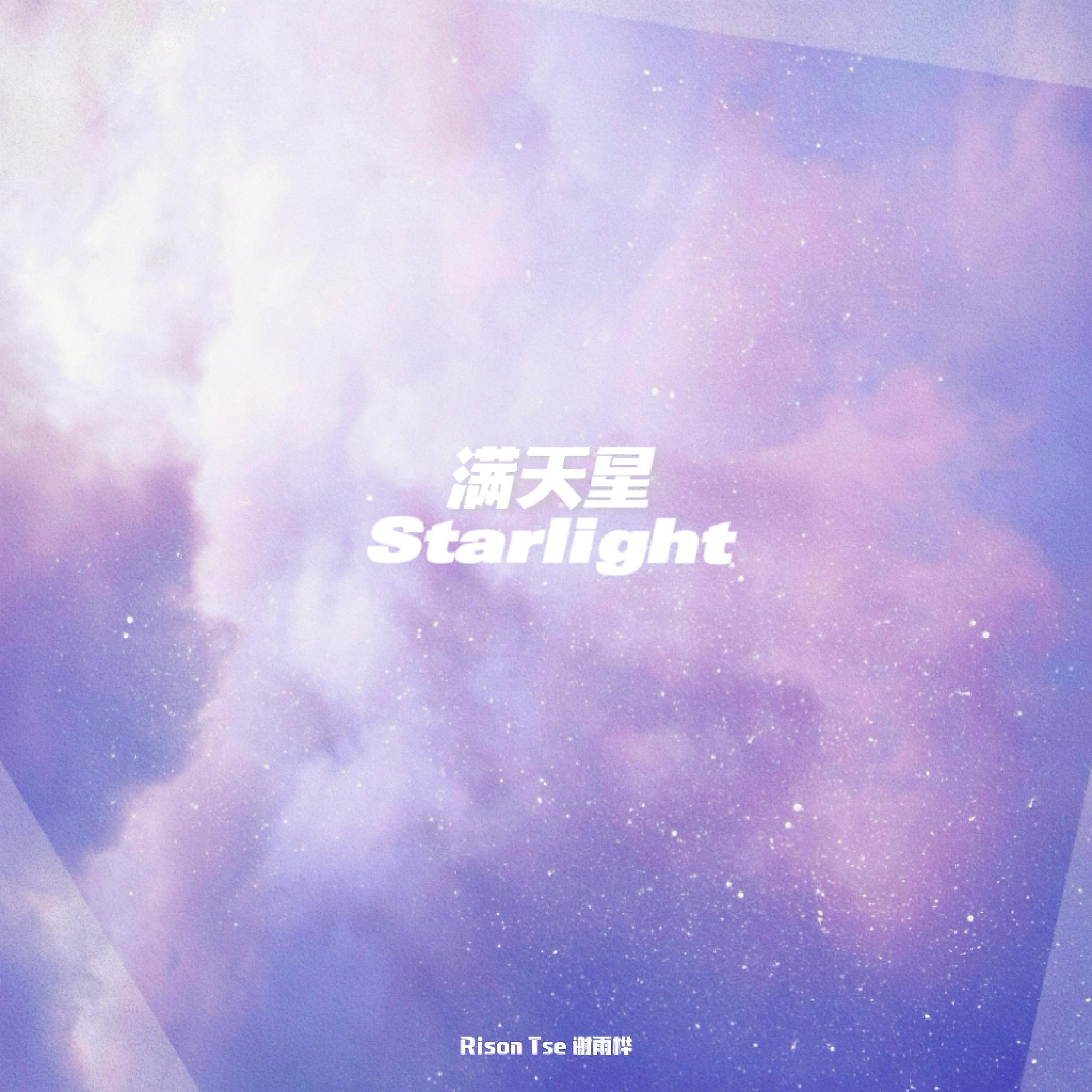 Релиз 满天星Starlight