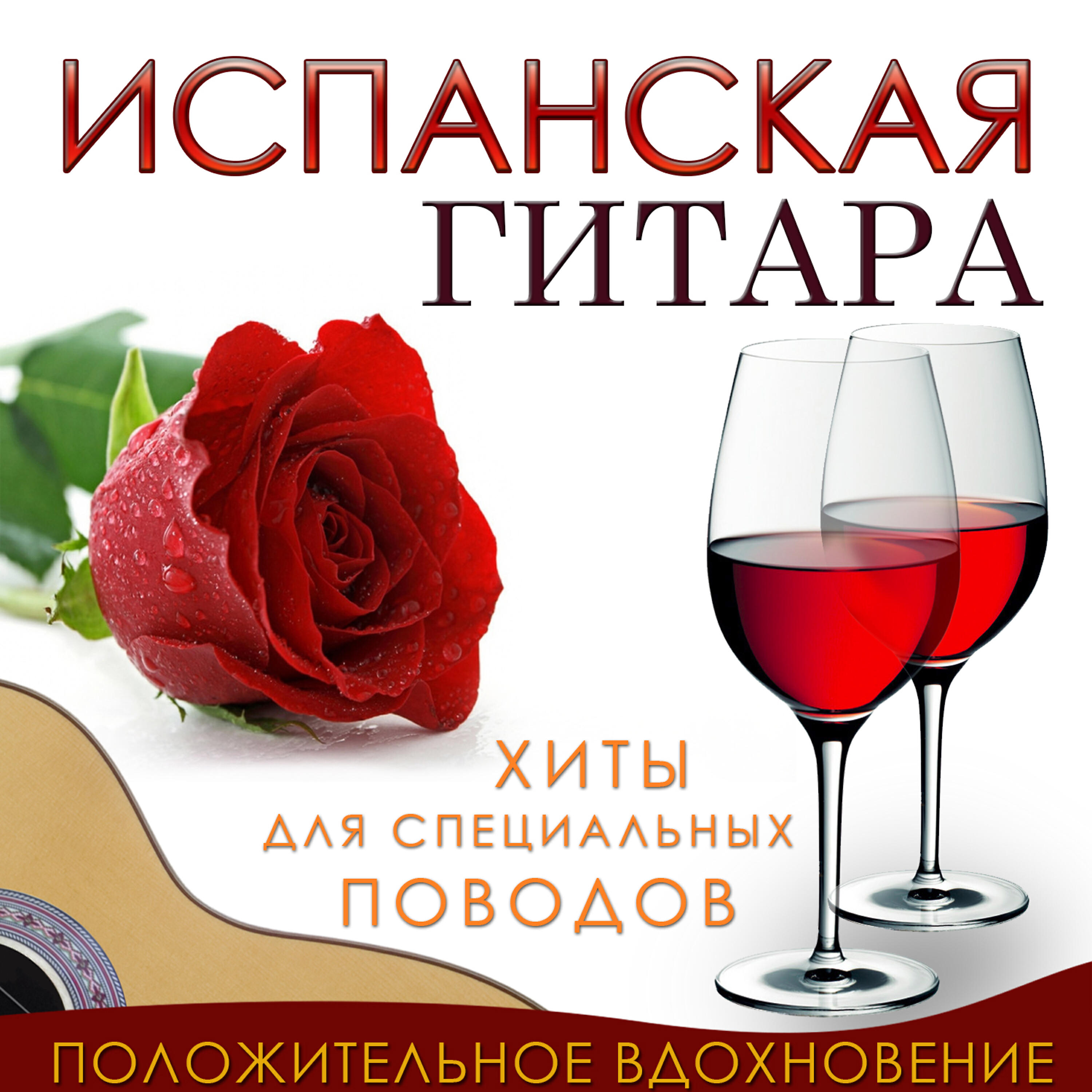 Релиз испанская гитара. Положительное вдохновение. Хиты для специальных поводов