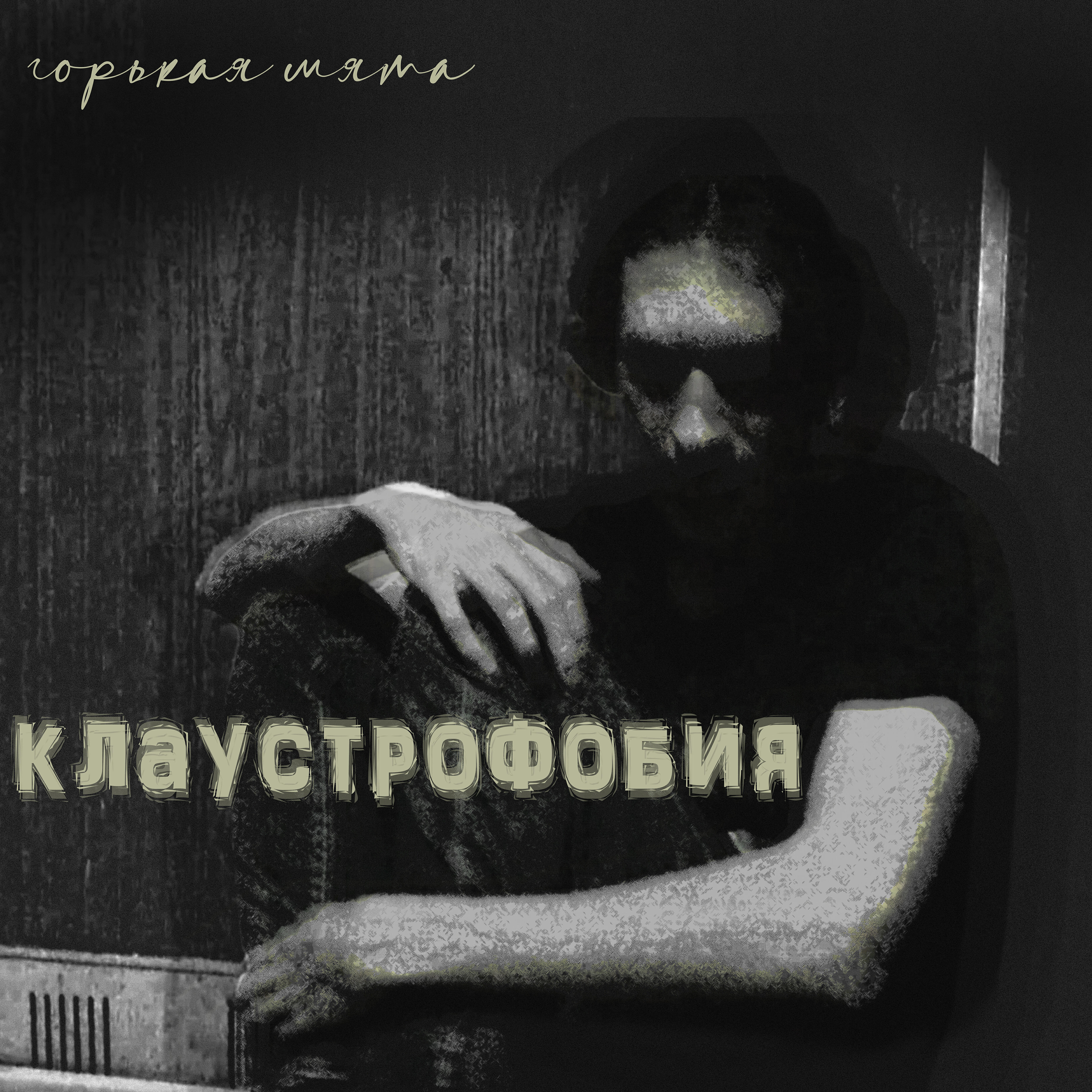 Релиз Клаустрофобия
