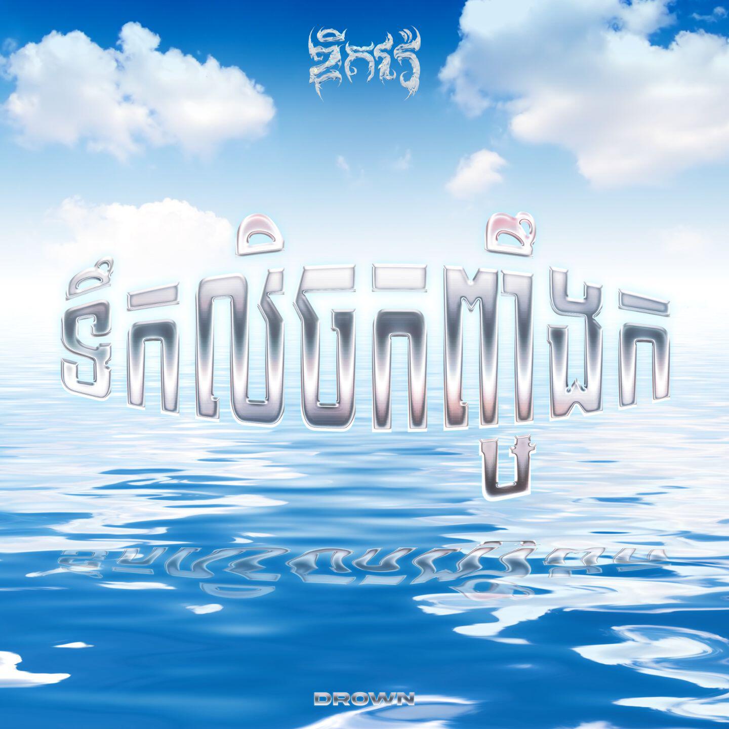 Релиз DROWN
