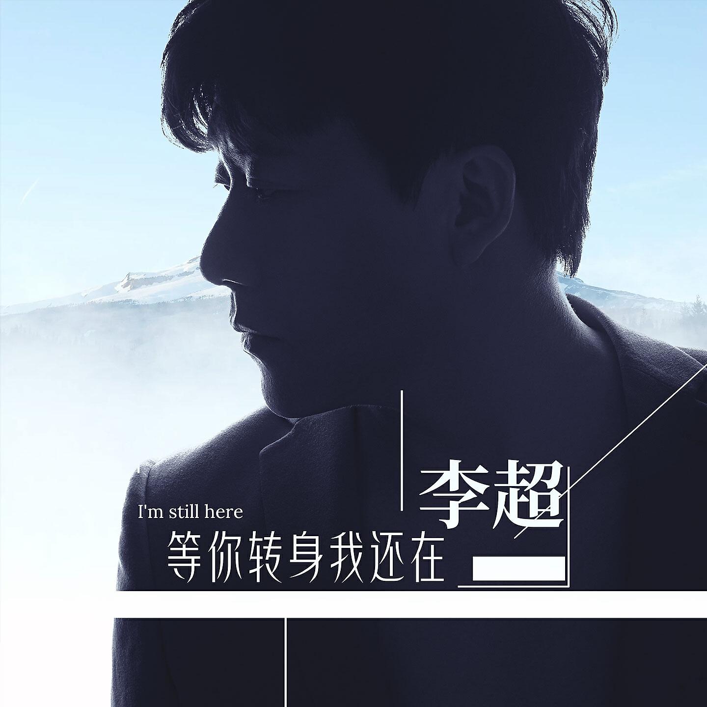 Релиз 等你转身我还在