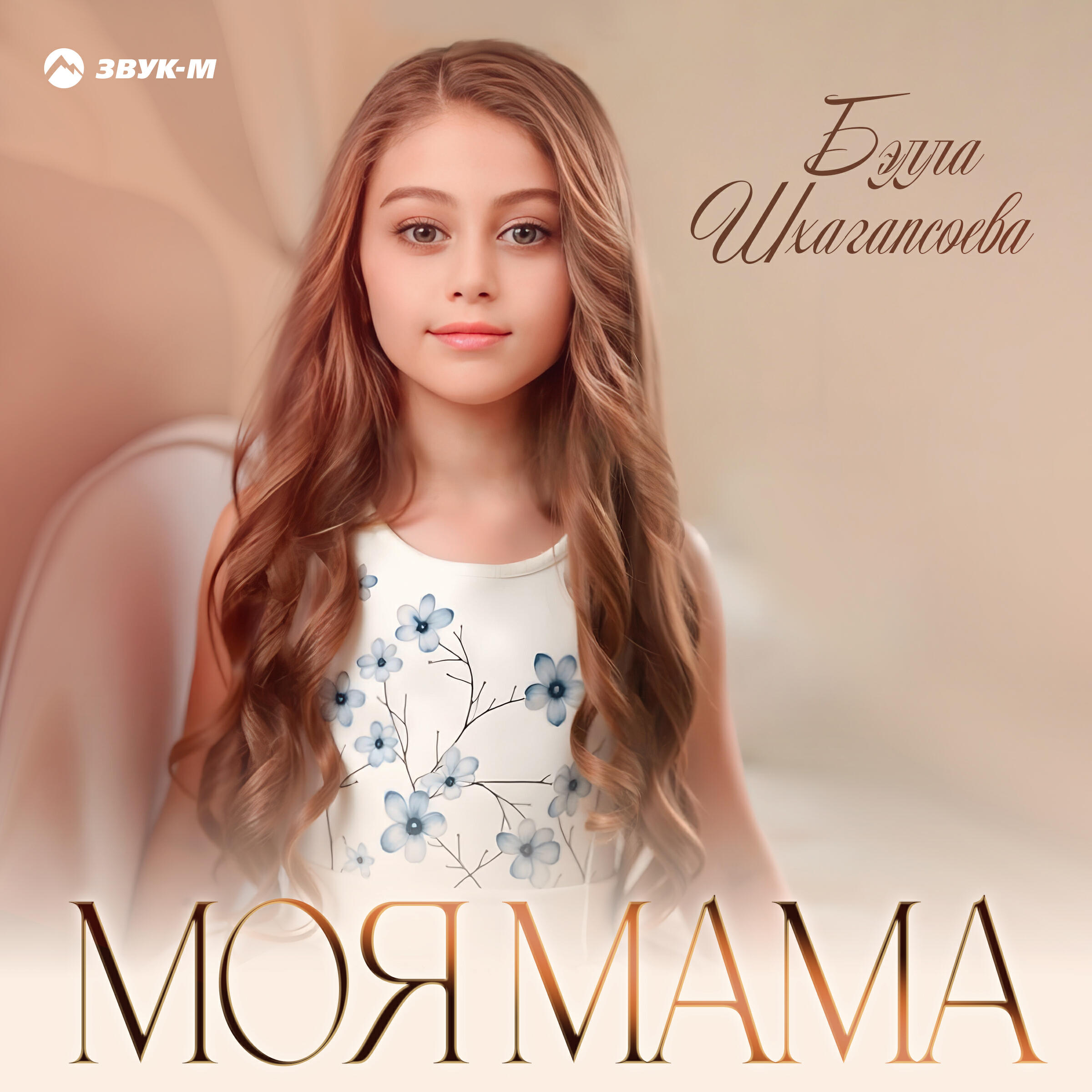 Релиз Моя мама