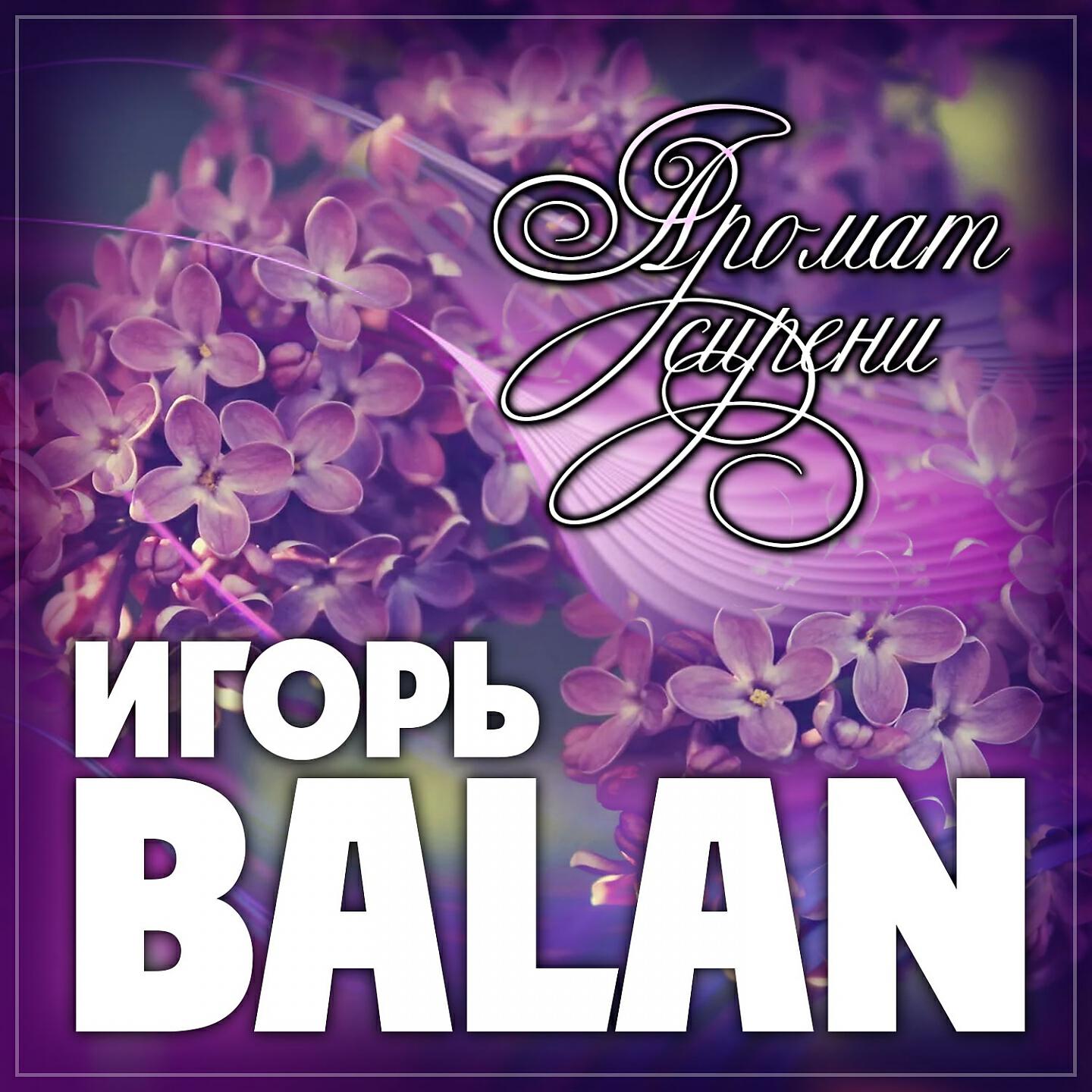 Релиз Аромат сирени