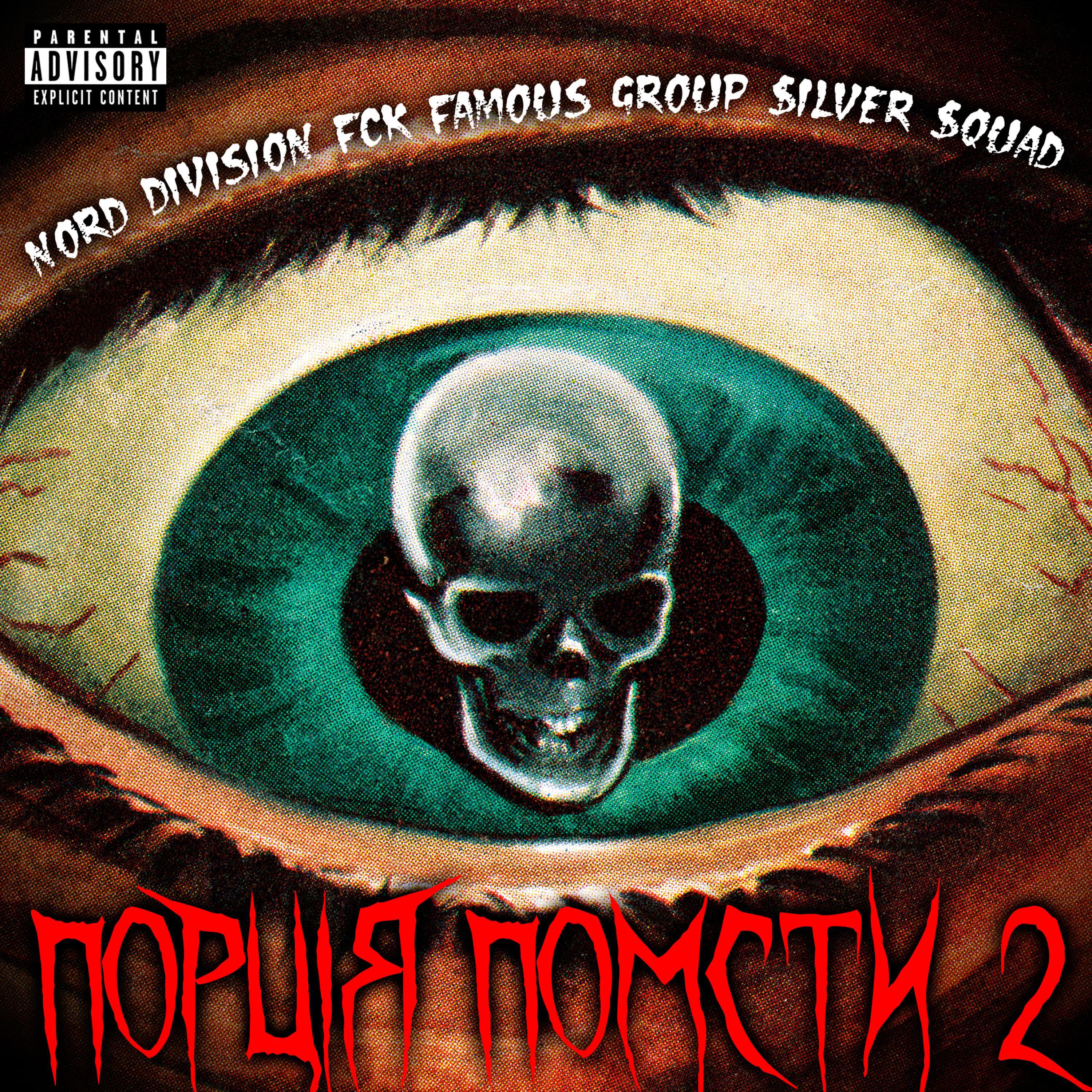Релиз Порція помсти 2