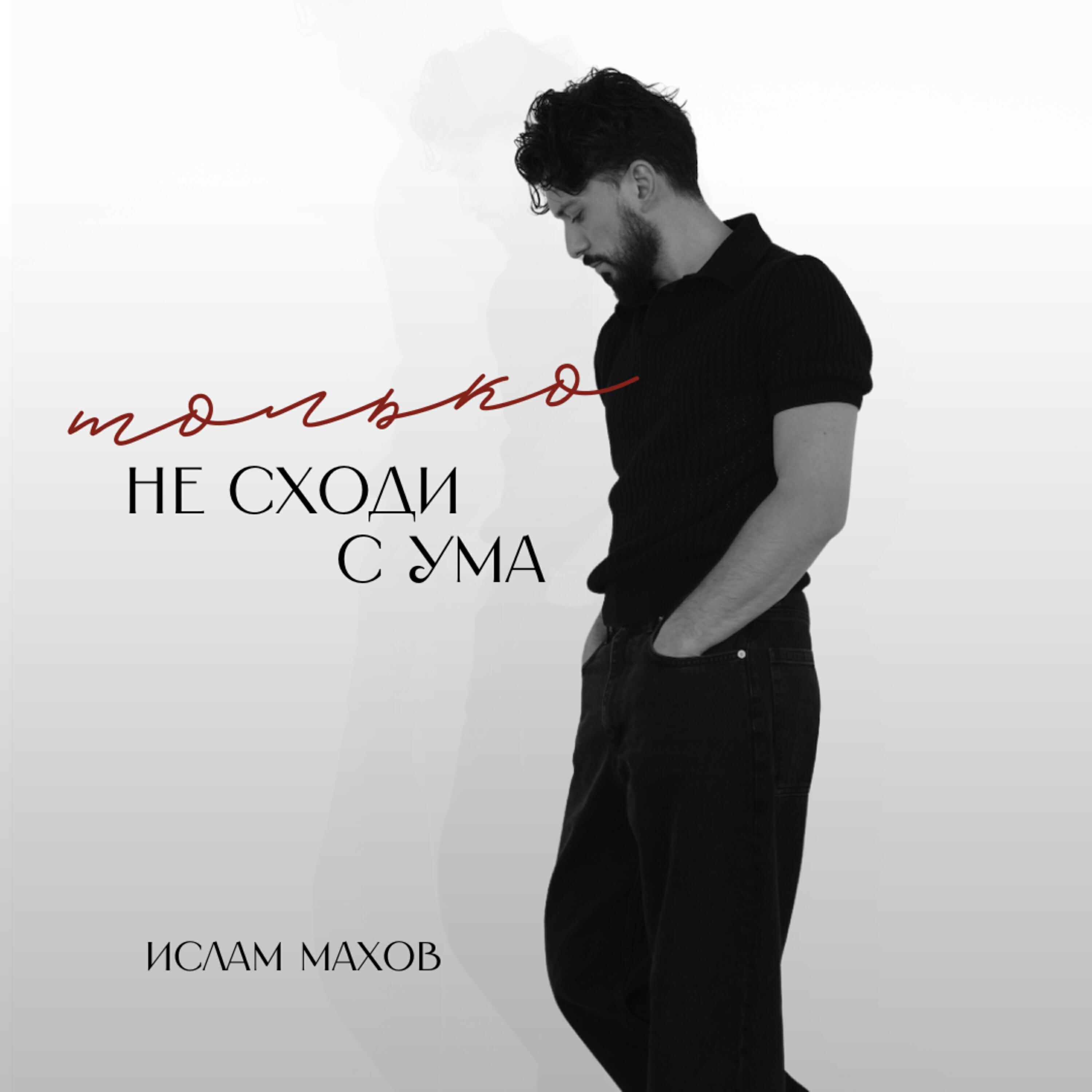 Релиз Только не сходи с ума