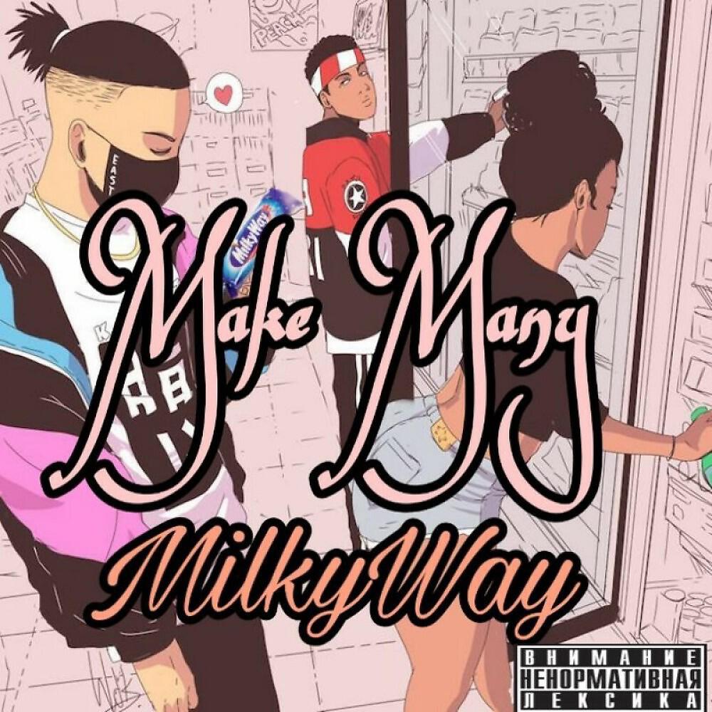 Релиз Milky Way