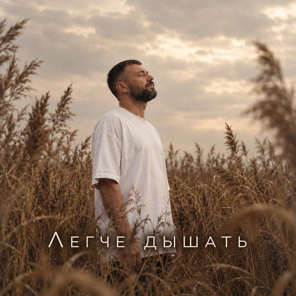 Релиз Легче дышать