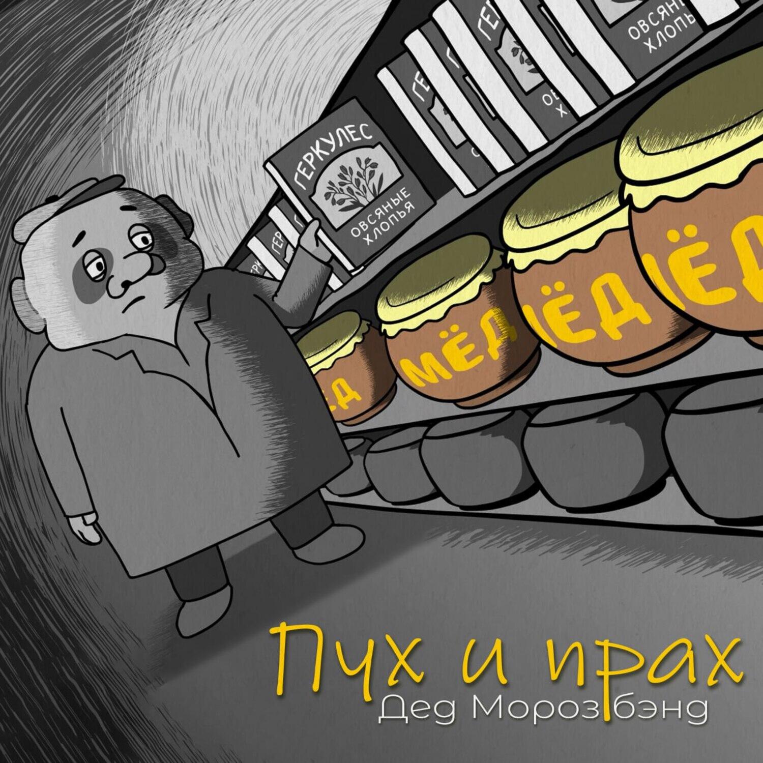 Постер альбома Пух и прах