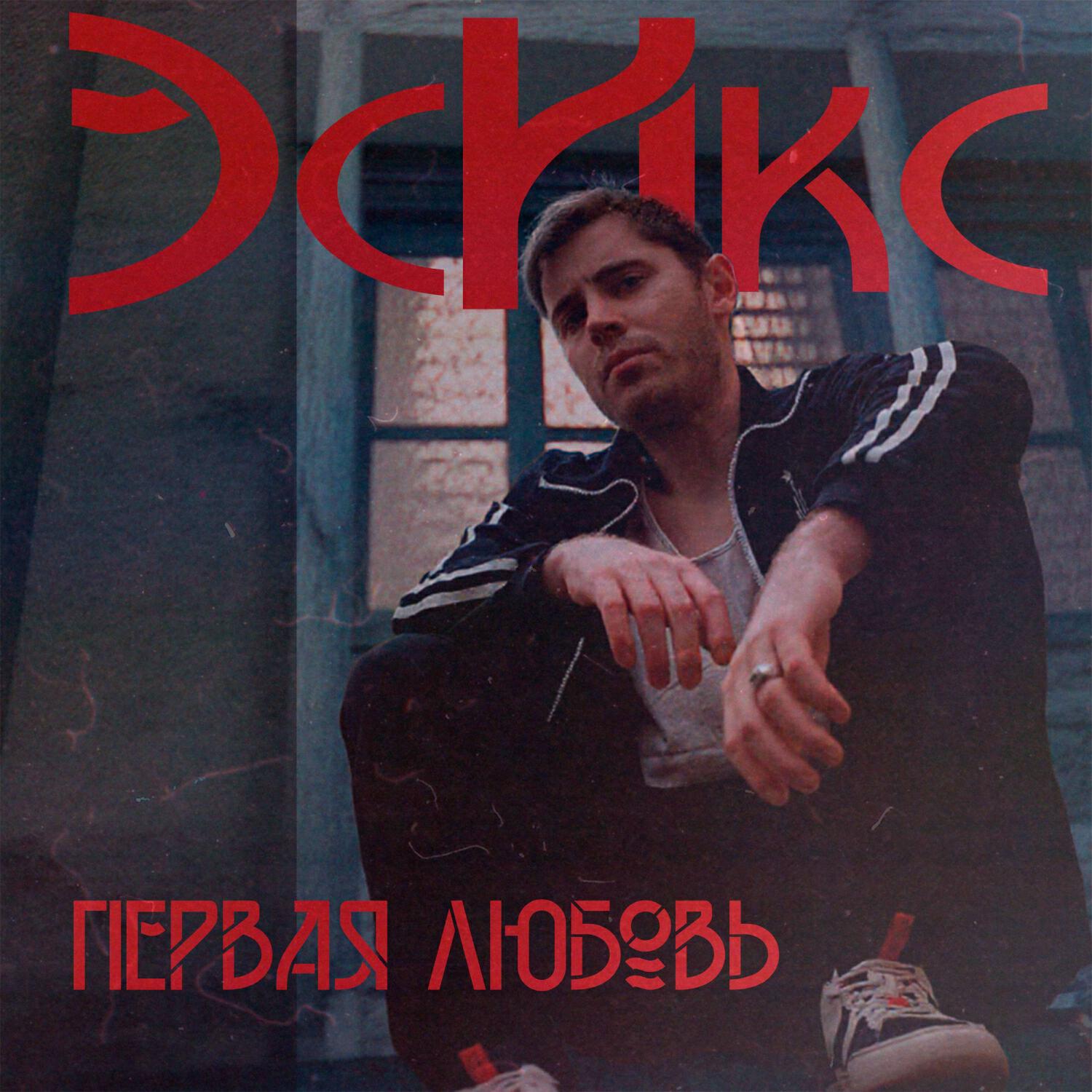 Релиз Первая любовь