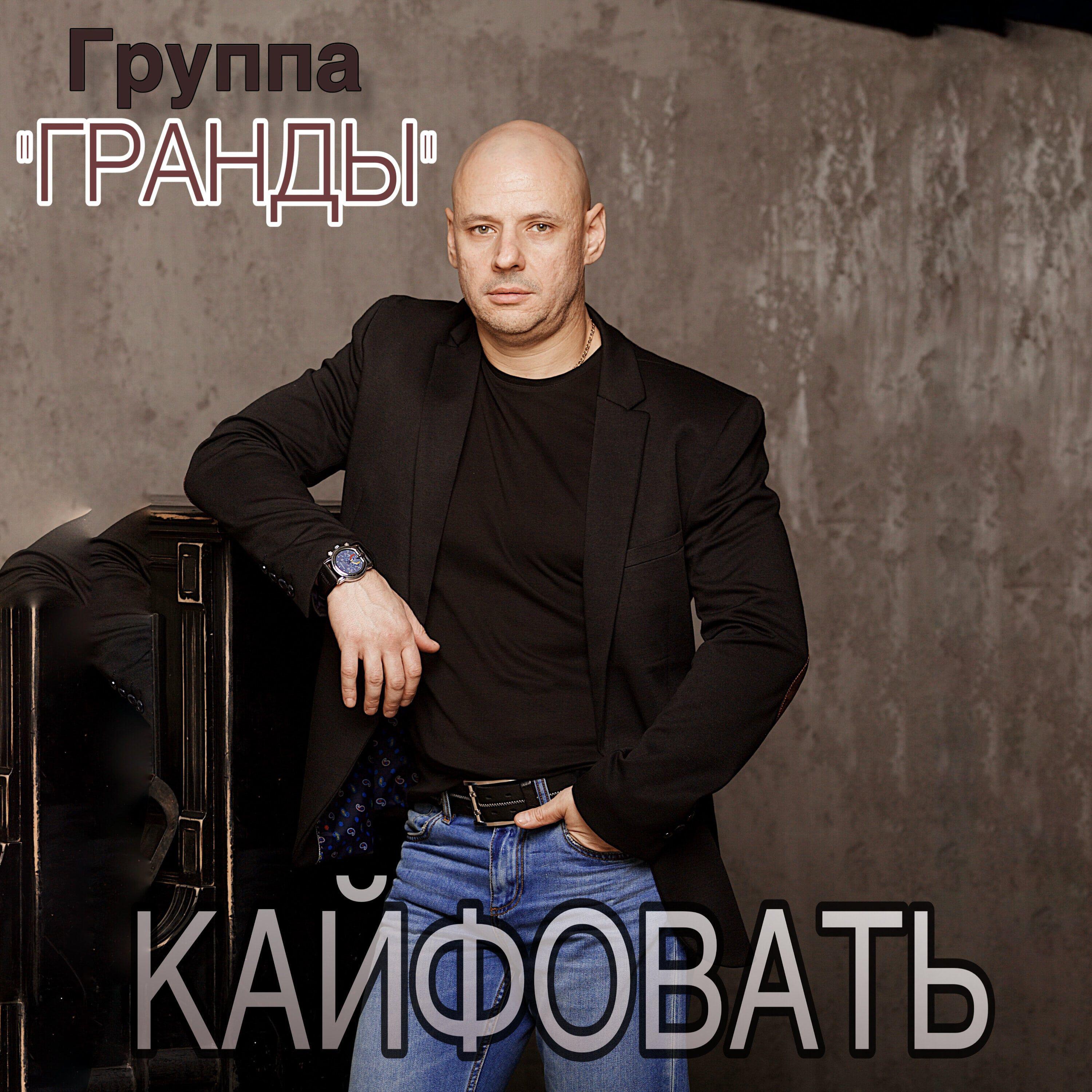 Релиз Кайфовать