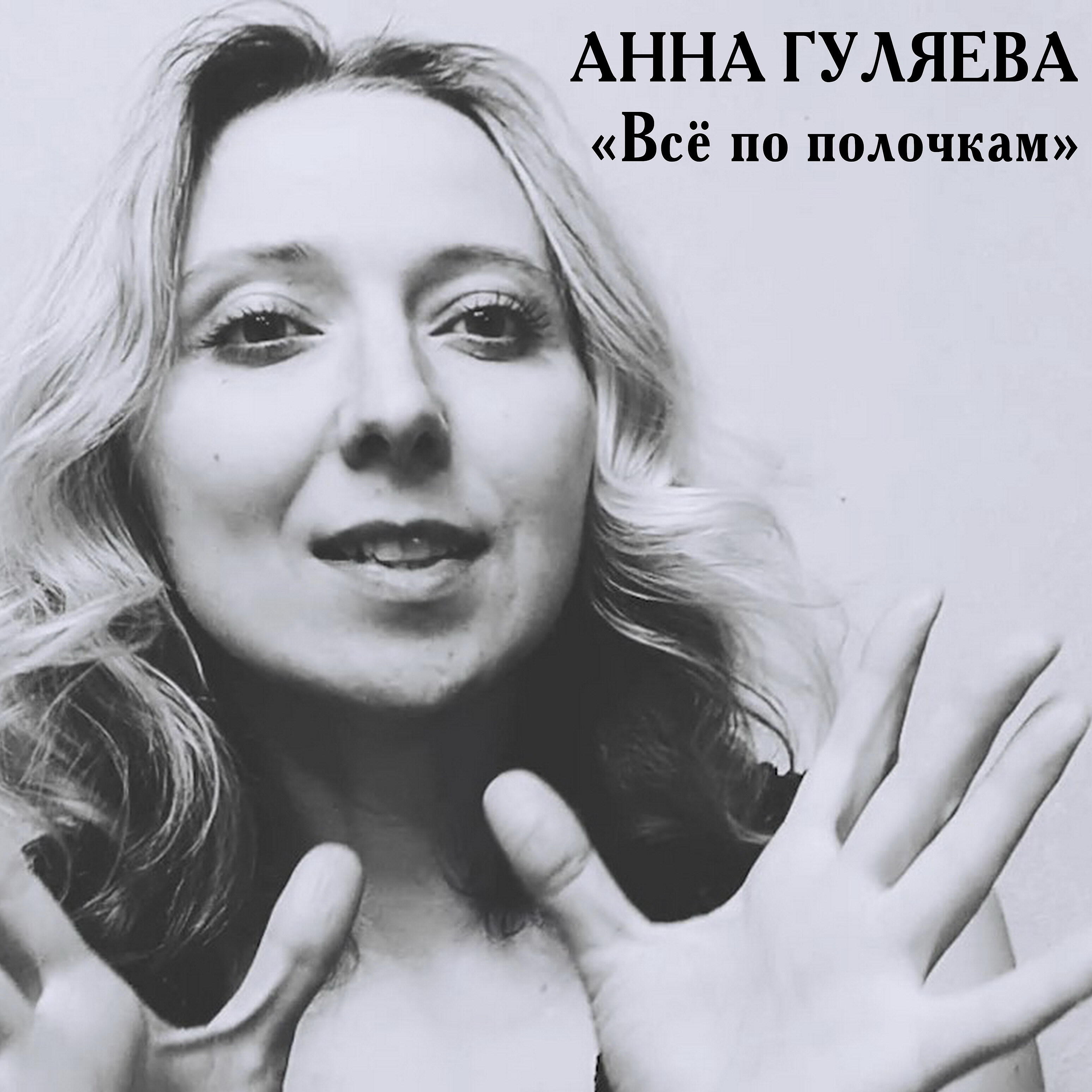 Анна Гуляева