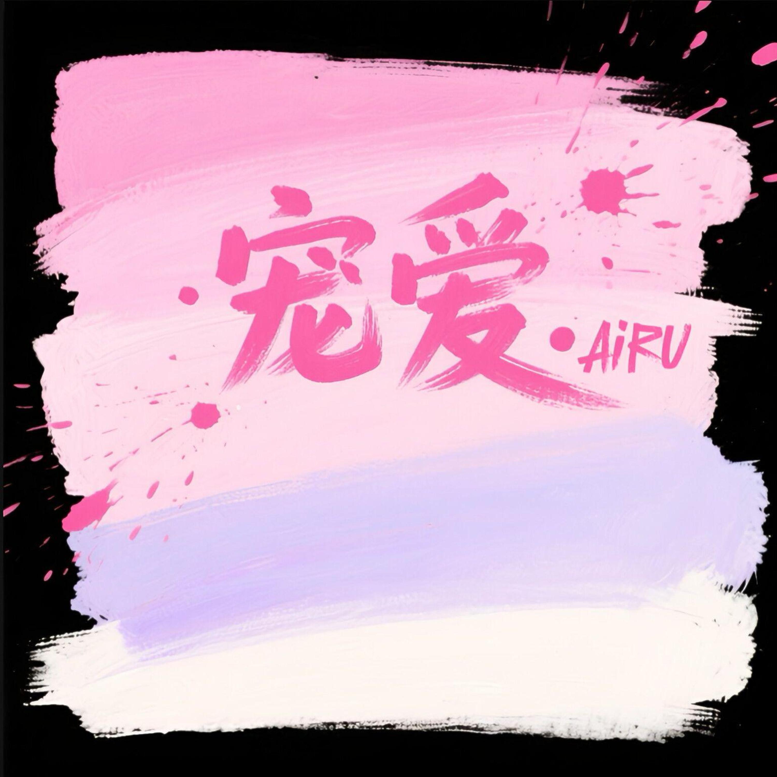 Релиз 宠爱