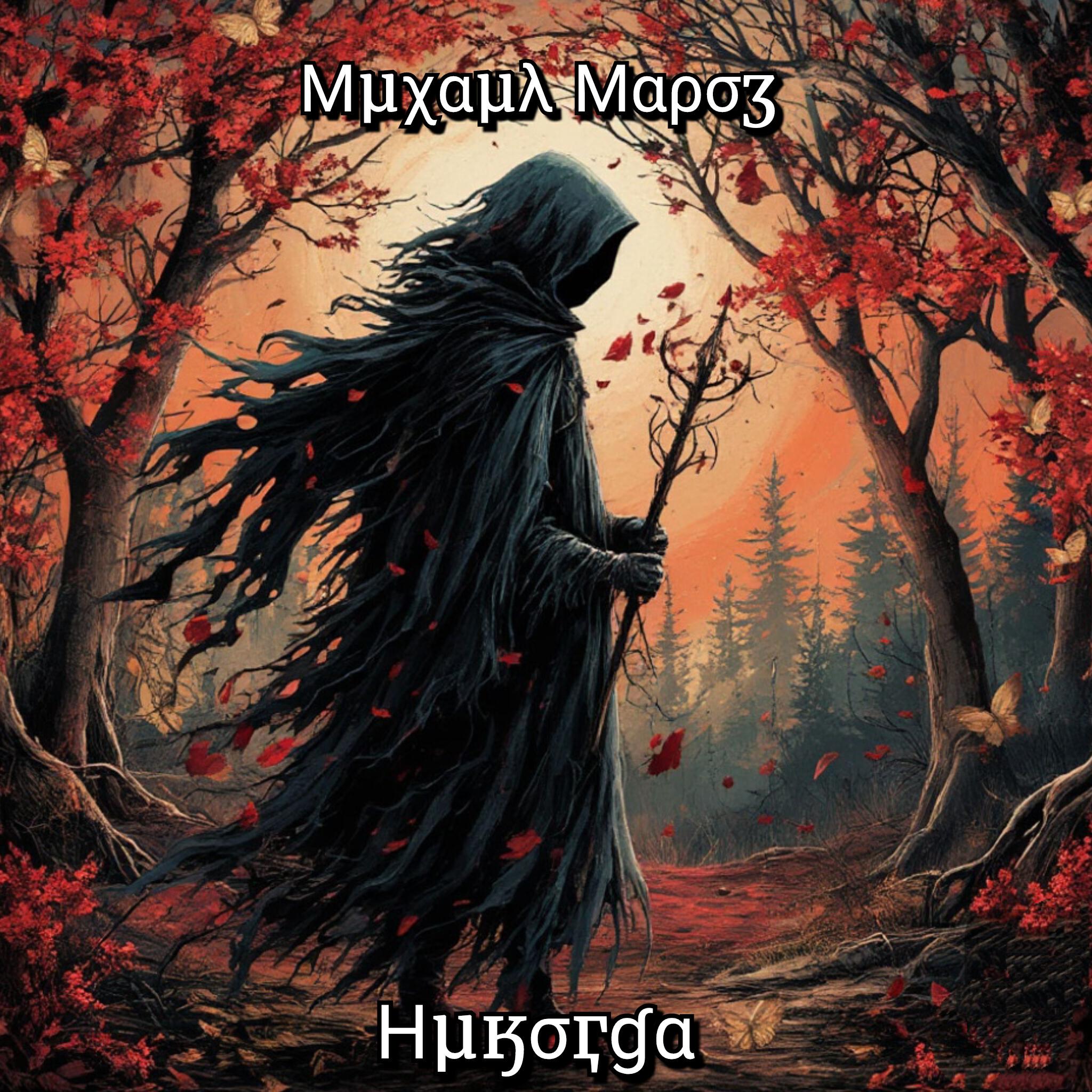 Релиз НИКОГДА