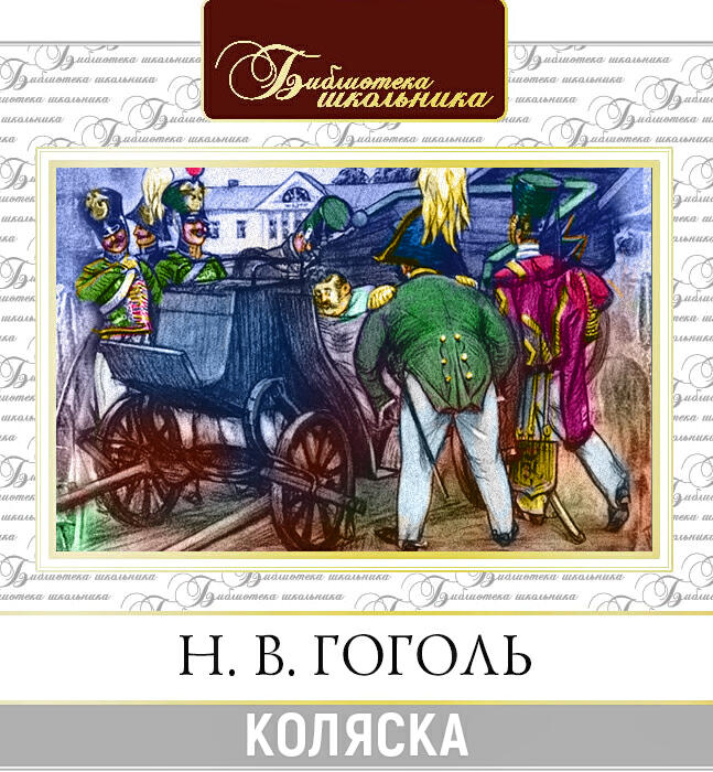 Книга Коляска