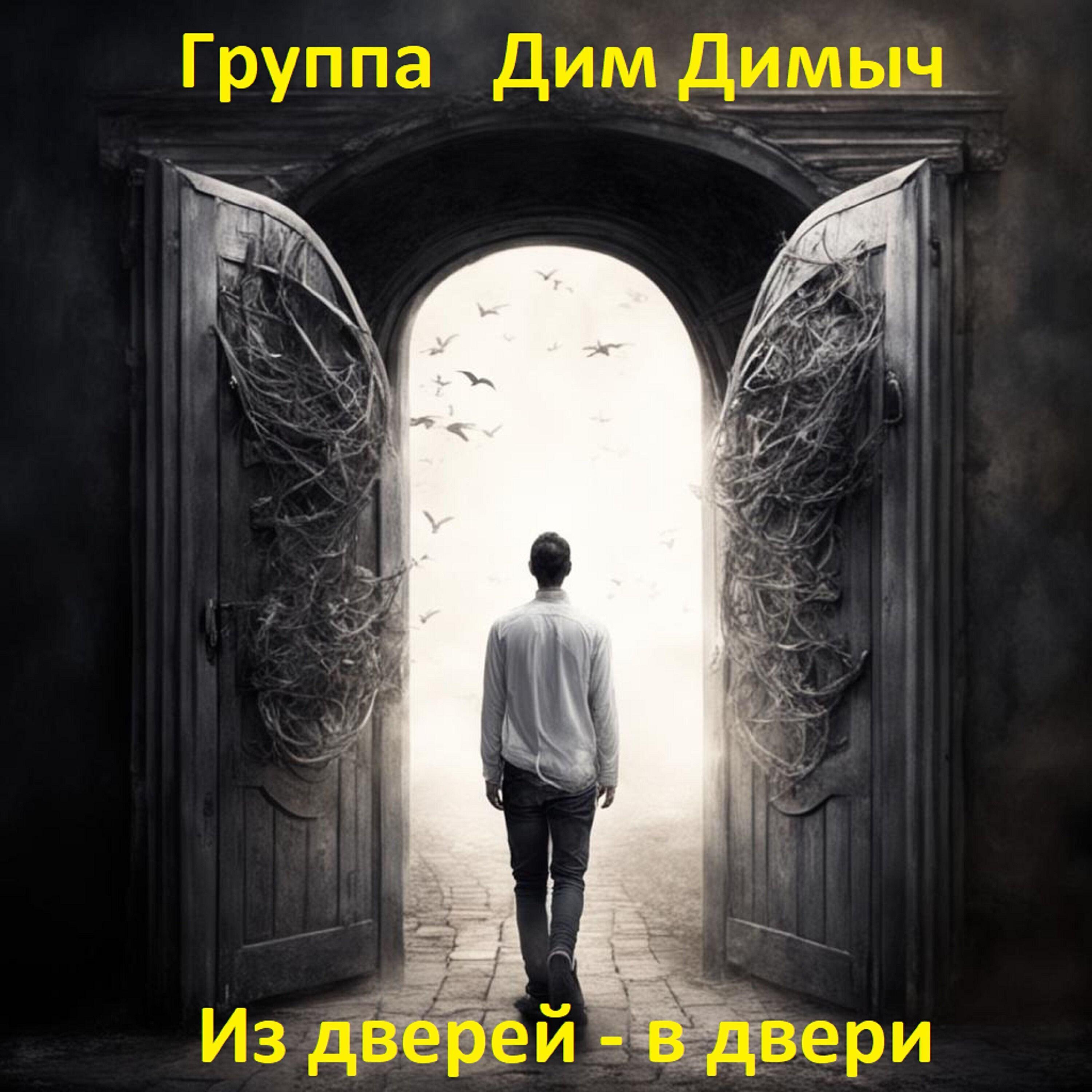 Группа Дим Димыч